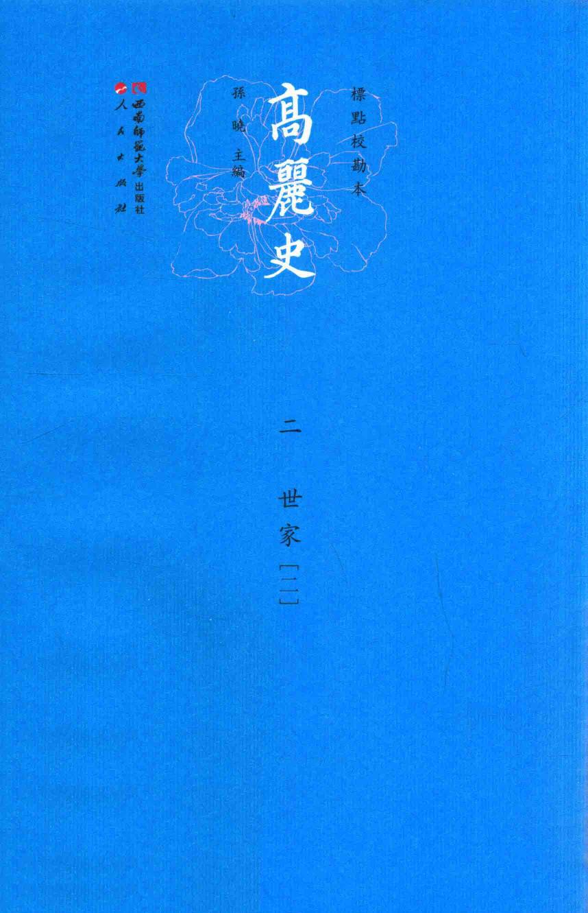 高丽史 2 世家 2