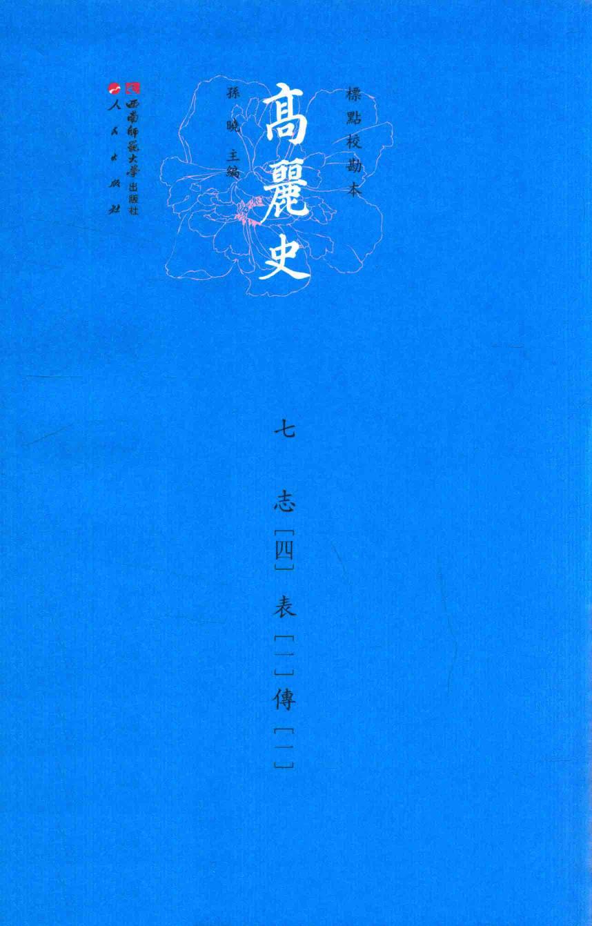 高丽史 1