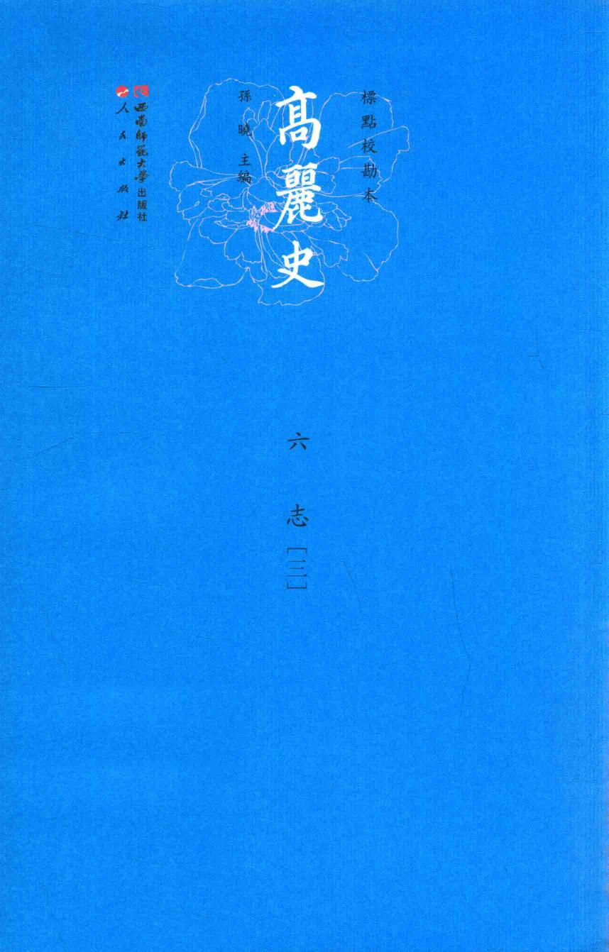 高丽史 6 志 3