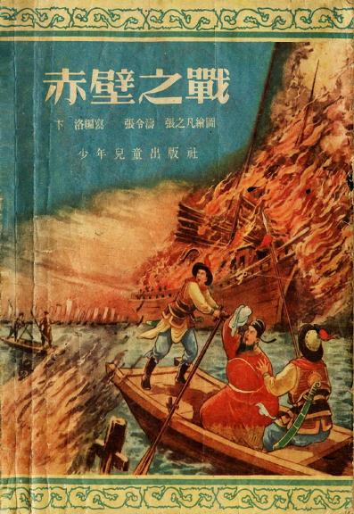 《赤壁之战》 连环画