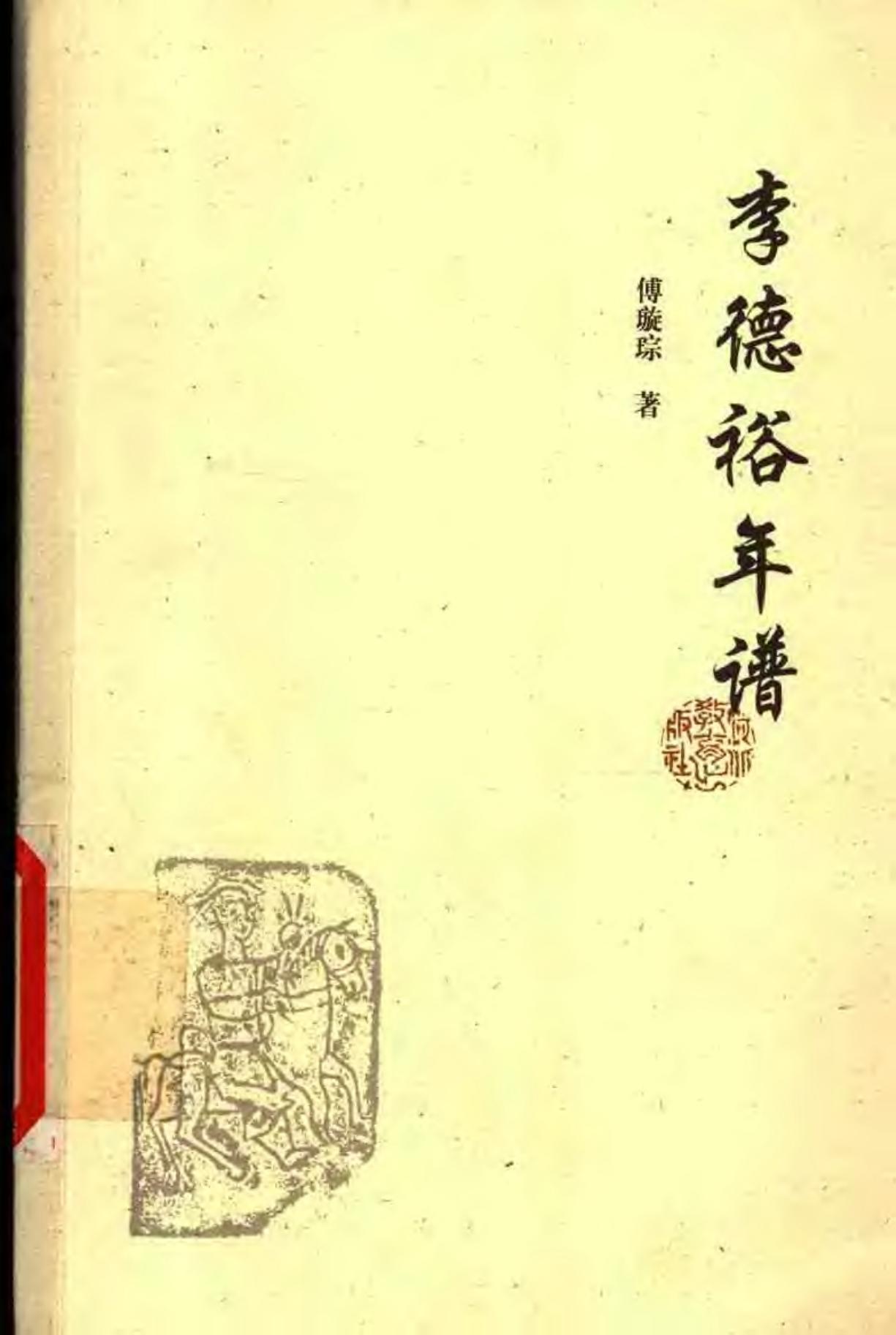 李德裕年谱
