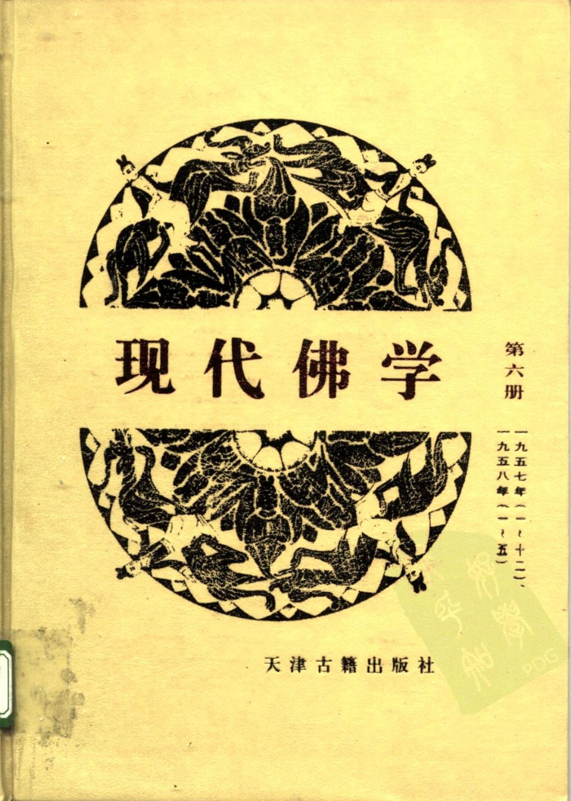 现代佛学 第六册