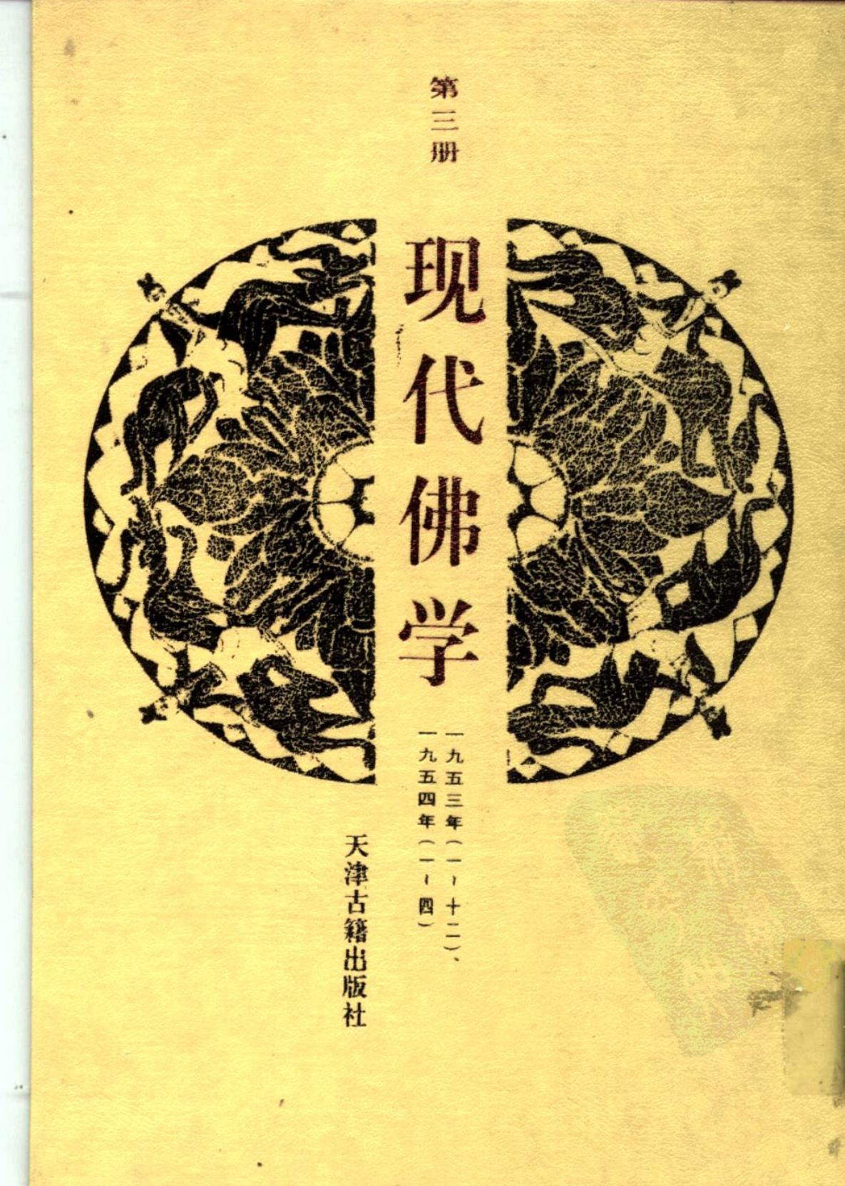 现代佛学 第三册