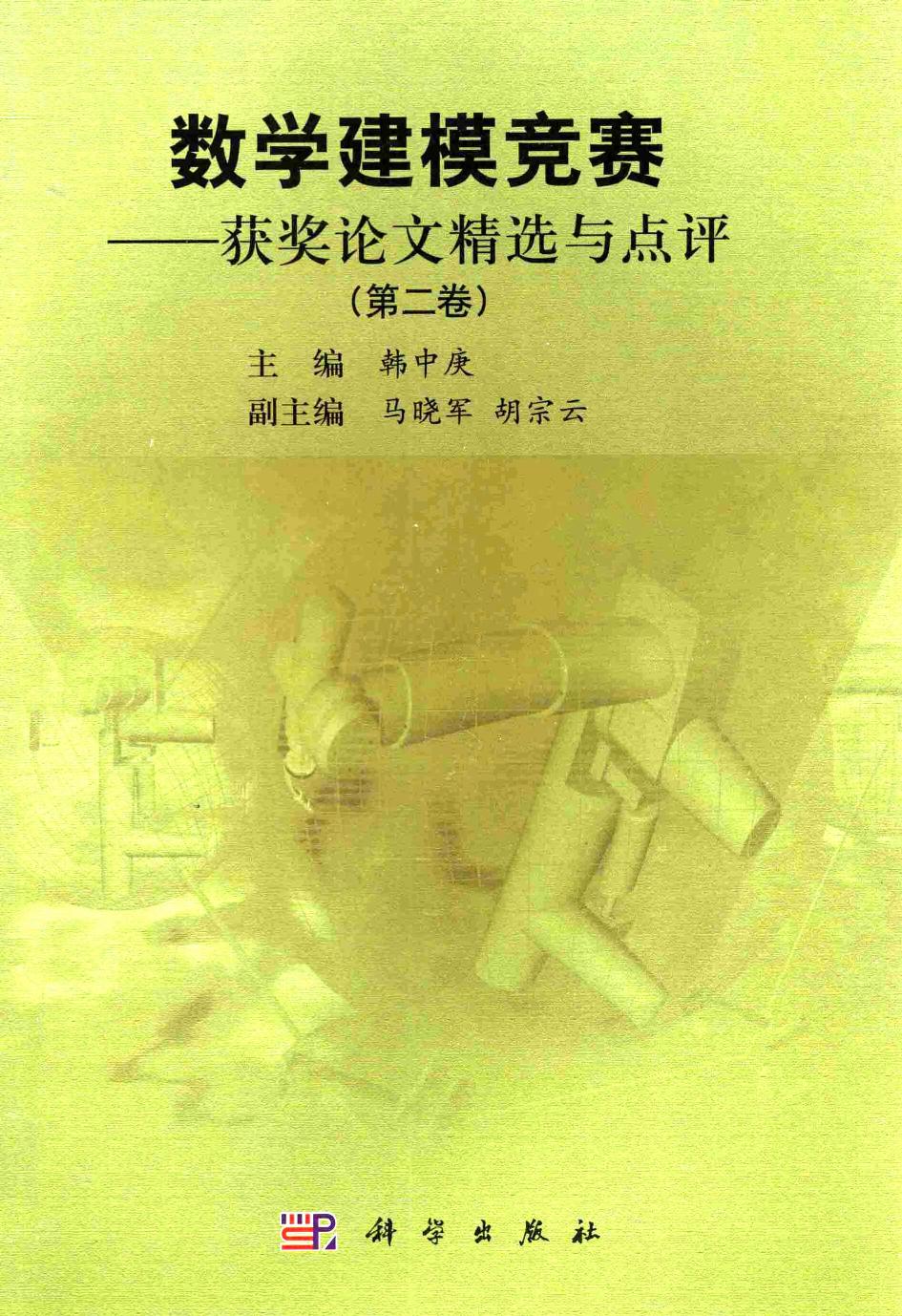 数学建模竞赛——获奖论文精选与点评 （第二卷）