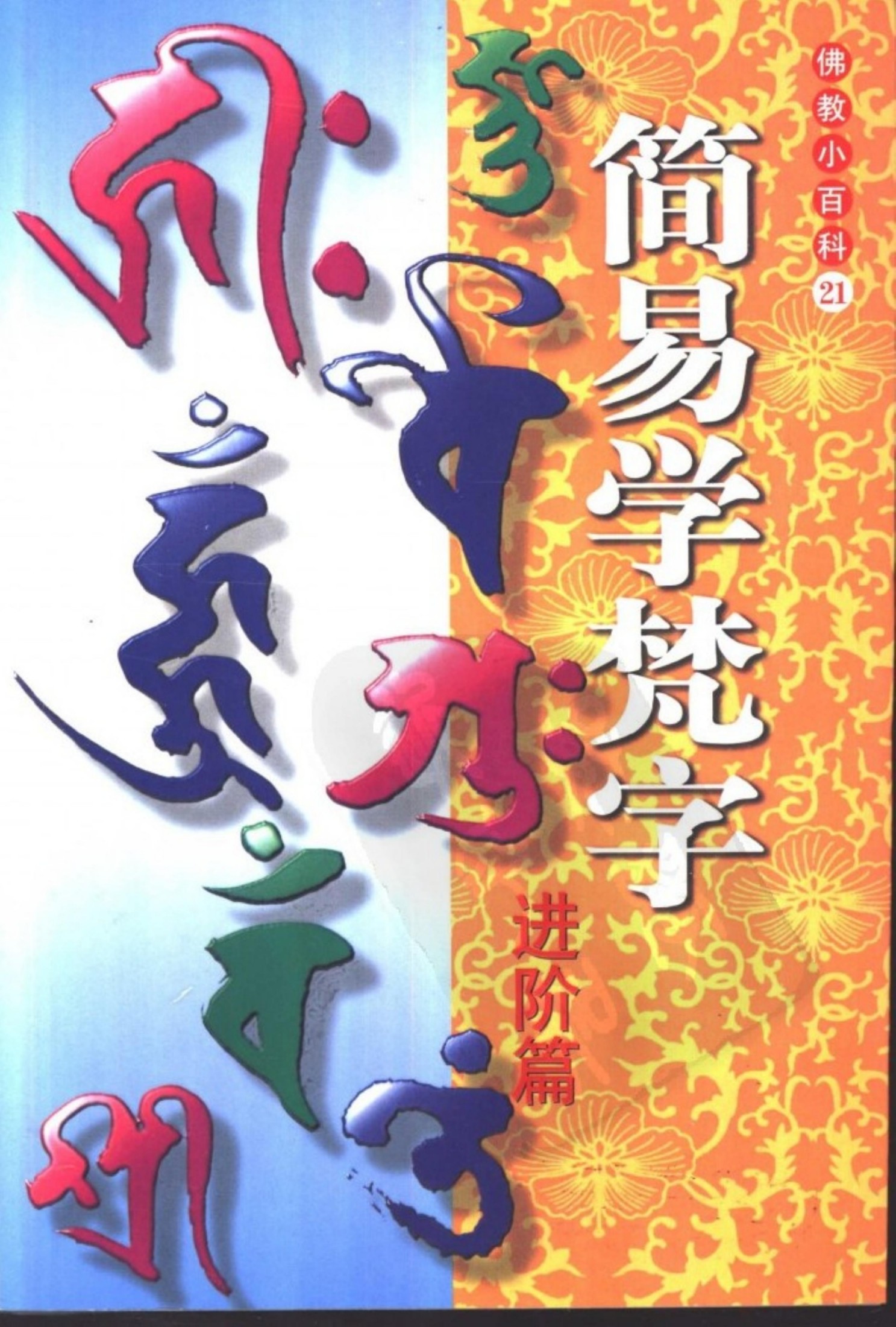 简易学梵字——进阶篇
