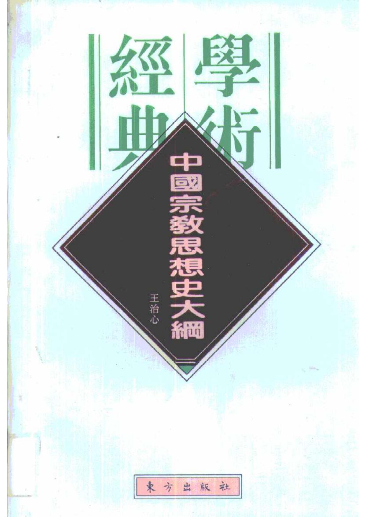 民国学术经典文库 中国宗教思想史大纲