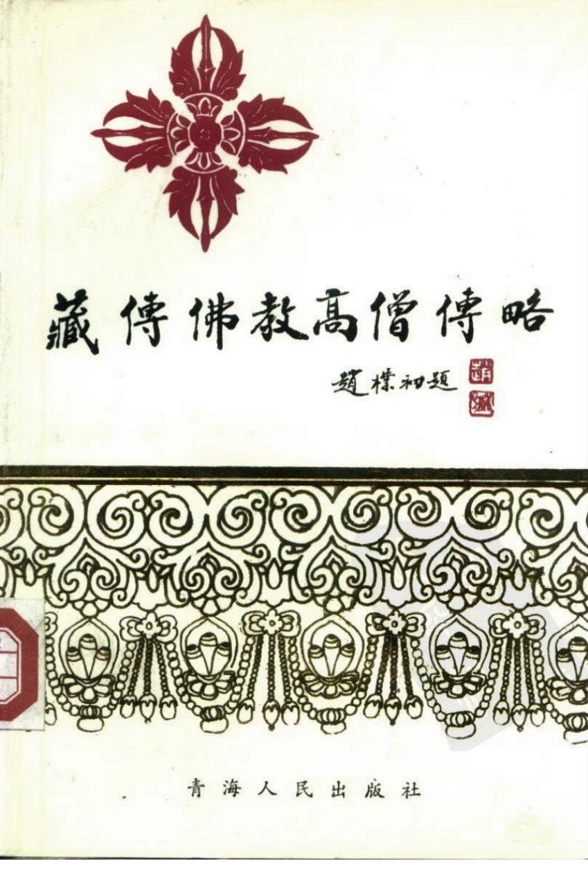 藏传佛教高僧传略