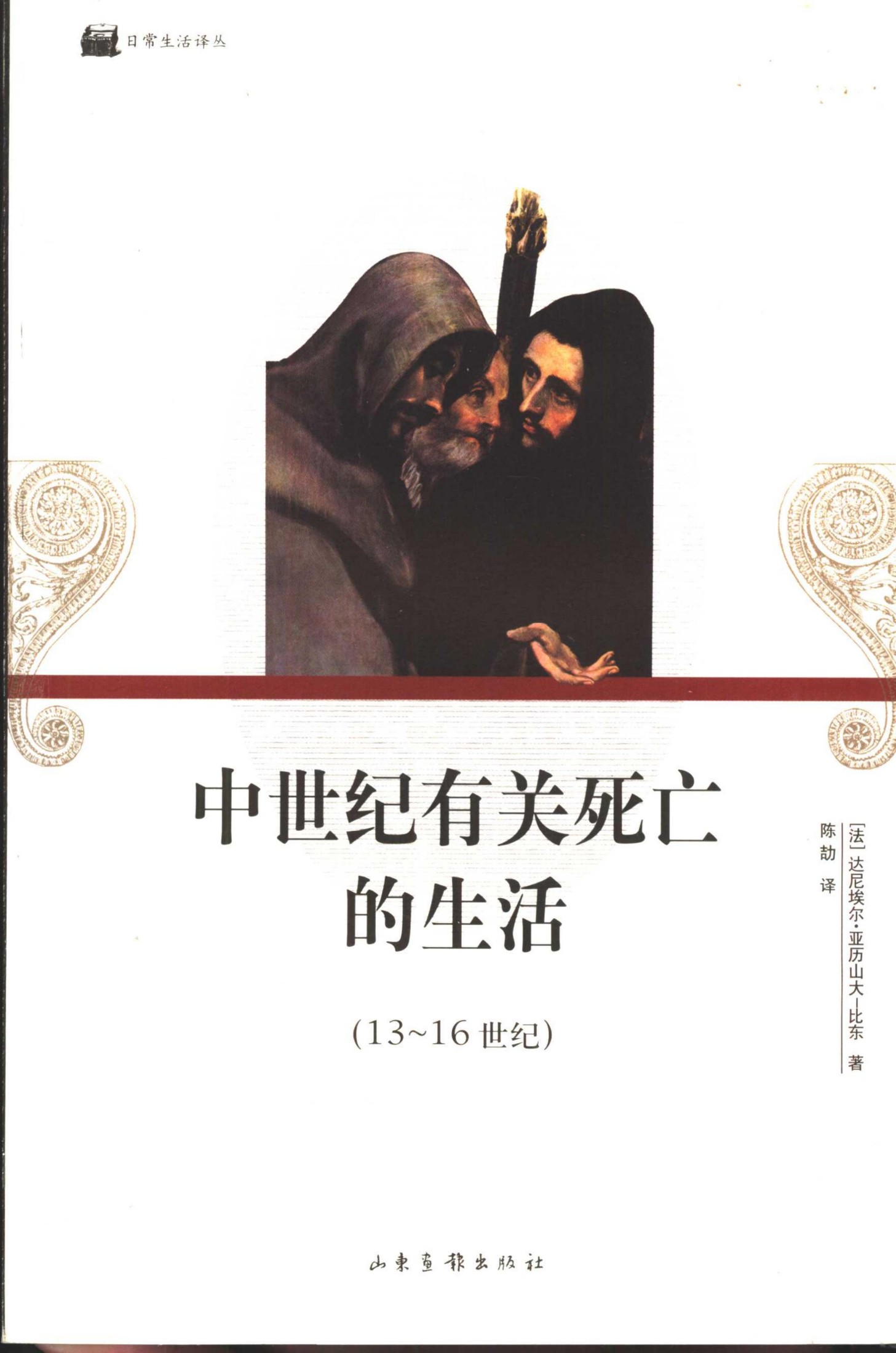 中世纪有关死亡的生活(13～16 世纪)