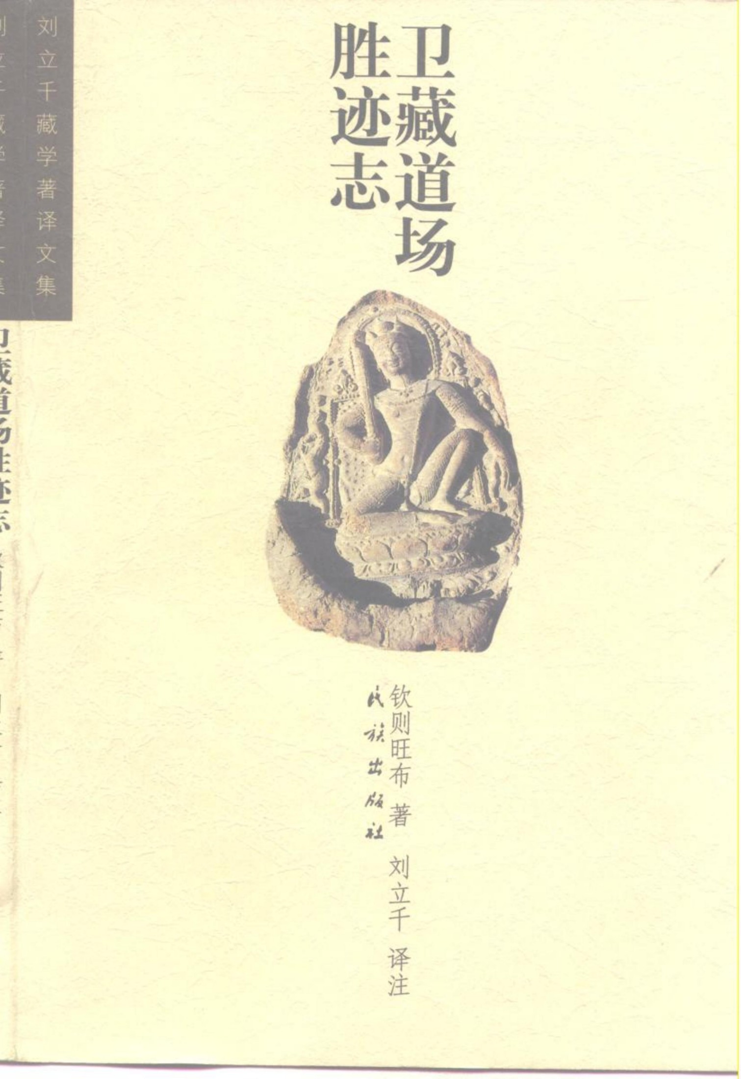 卫藏道场胜迹志good