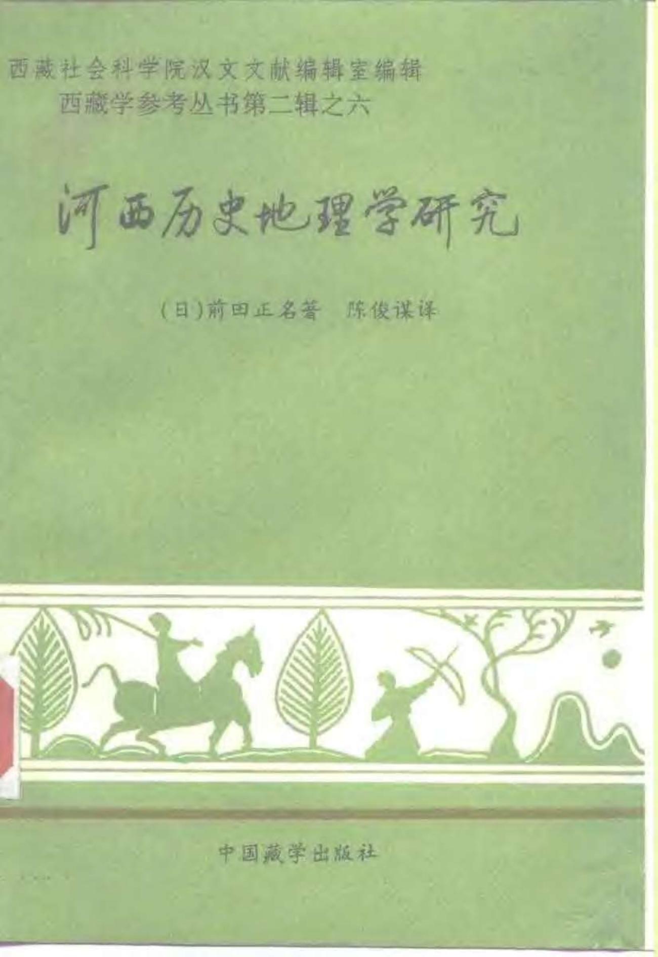 河西历史地理学研究