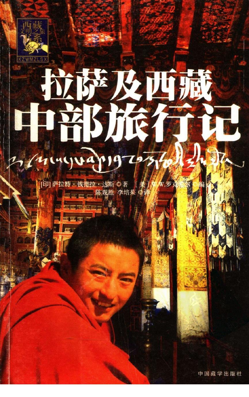 拉萨及西藏中部旅行记