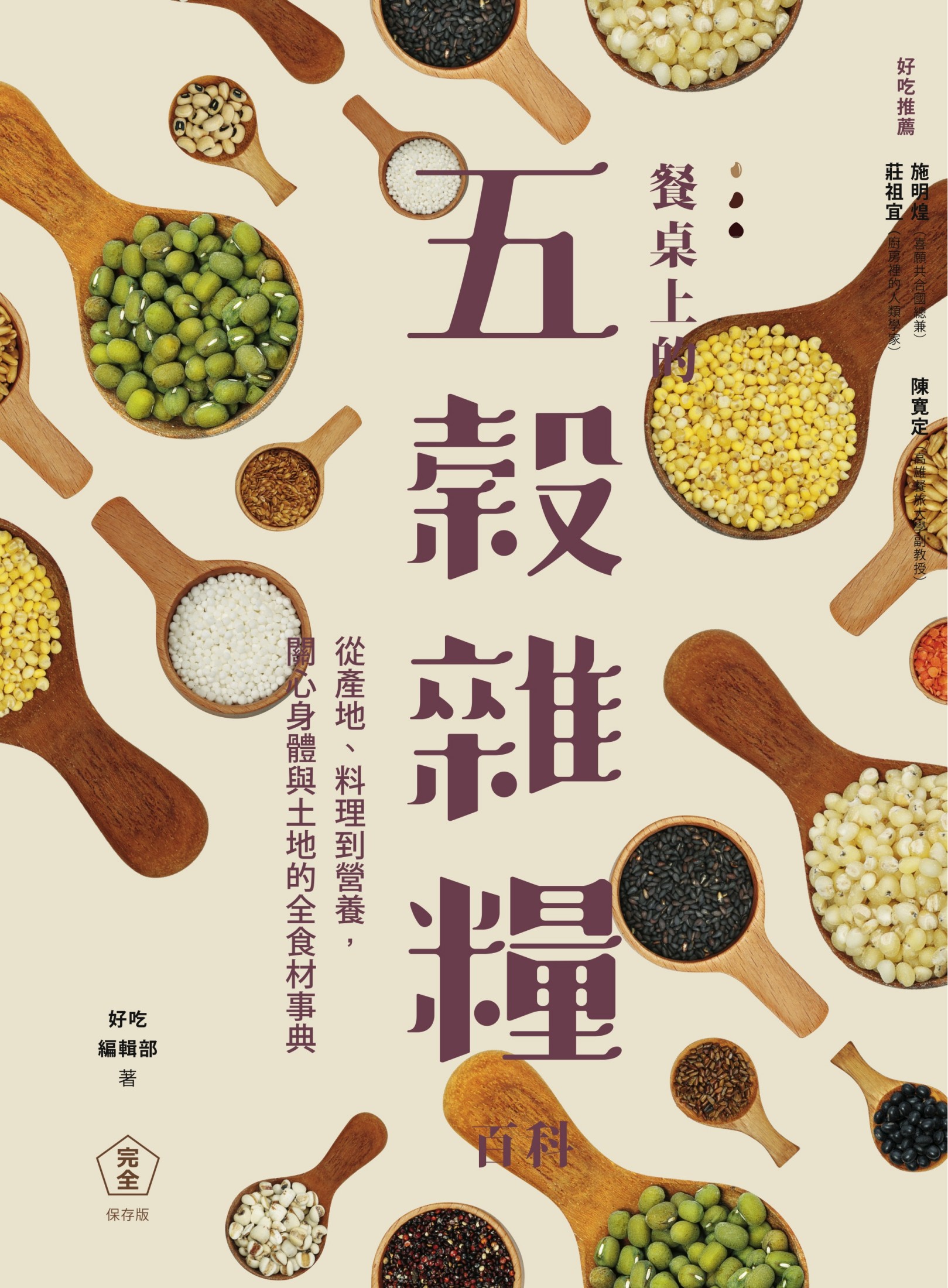 餐桌上的五穀雜糧百科：從產地、料理到營養，關心身體與土地的全食材事典