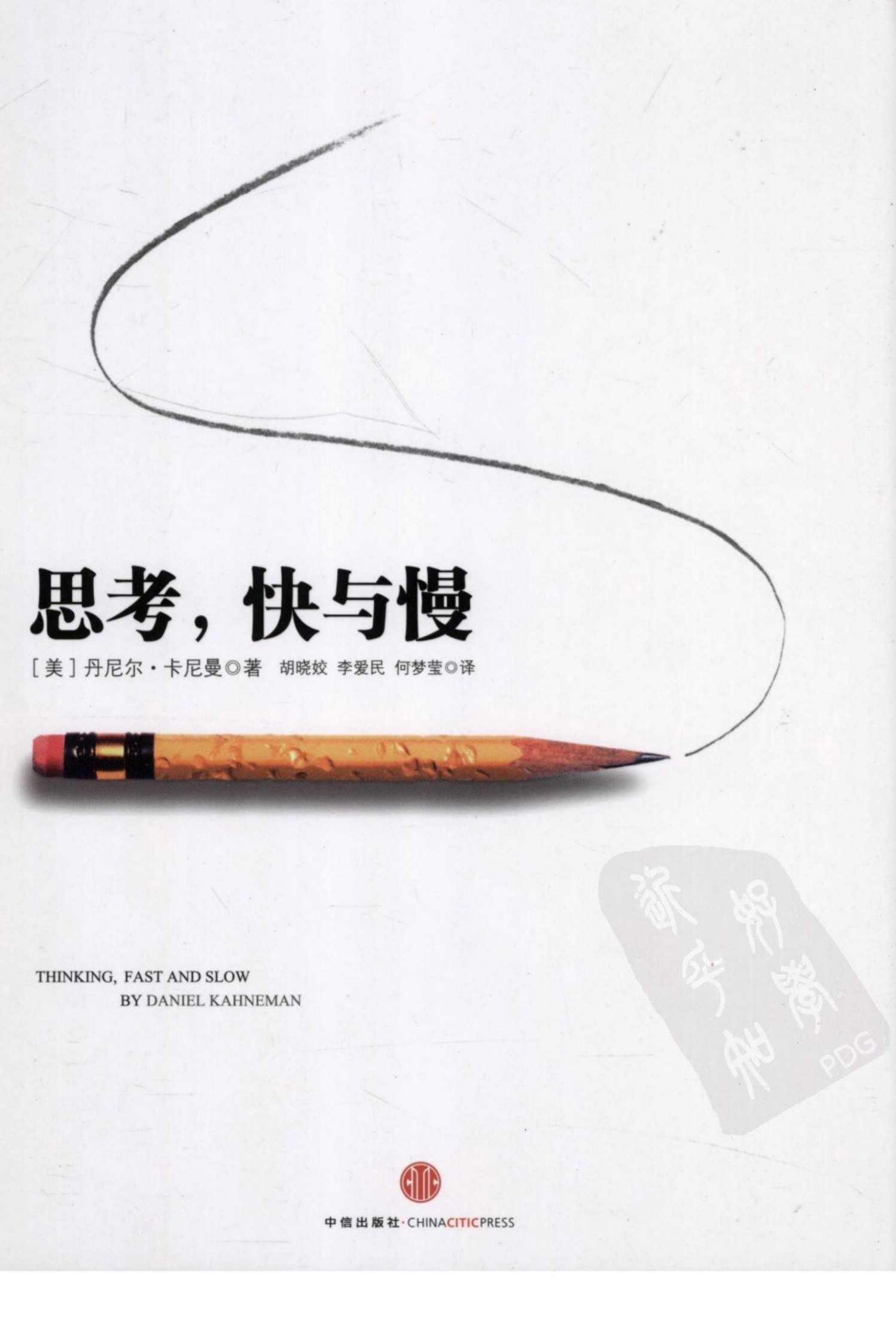 思考，快与慢