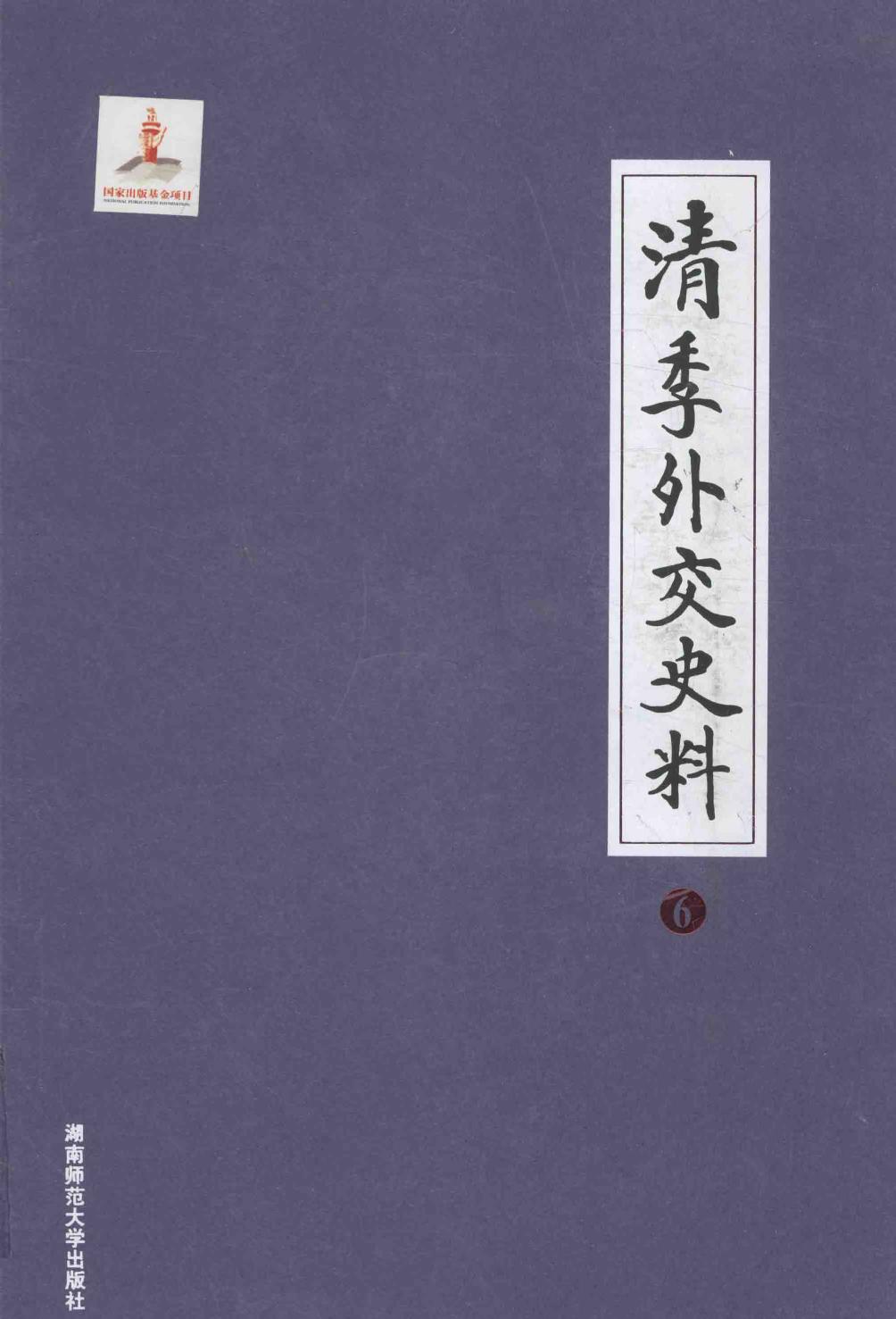 清季外交史料 6