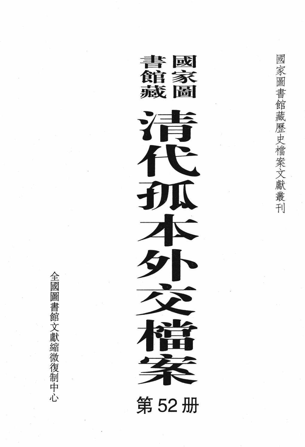 国家图书馆藏清代孤本外交档案 第52册