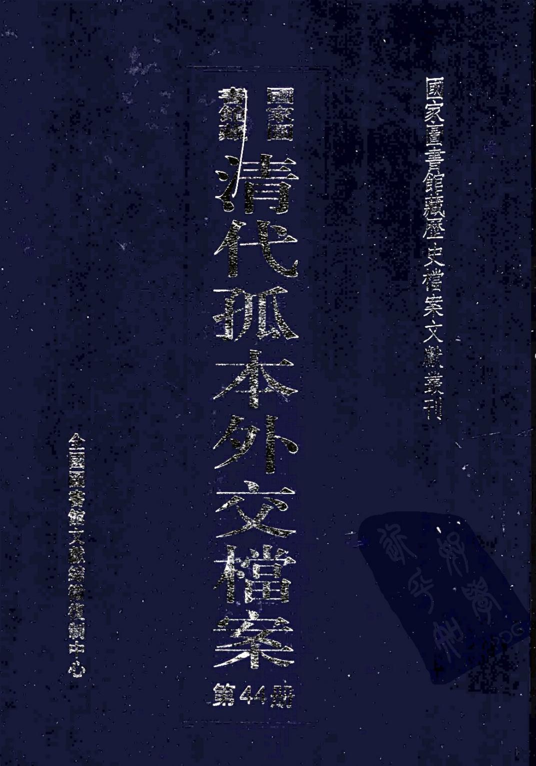 国家图书馆藏清代孤本外交档案 第44册