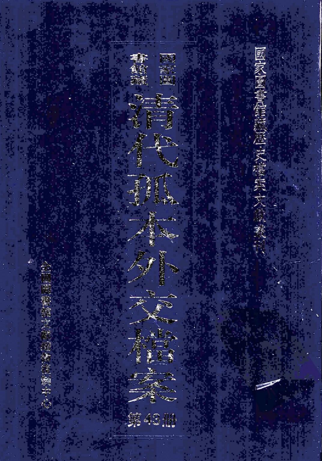 国家图书馆藏清代孤本外交档案 第43册