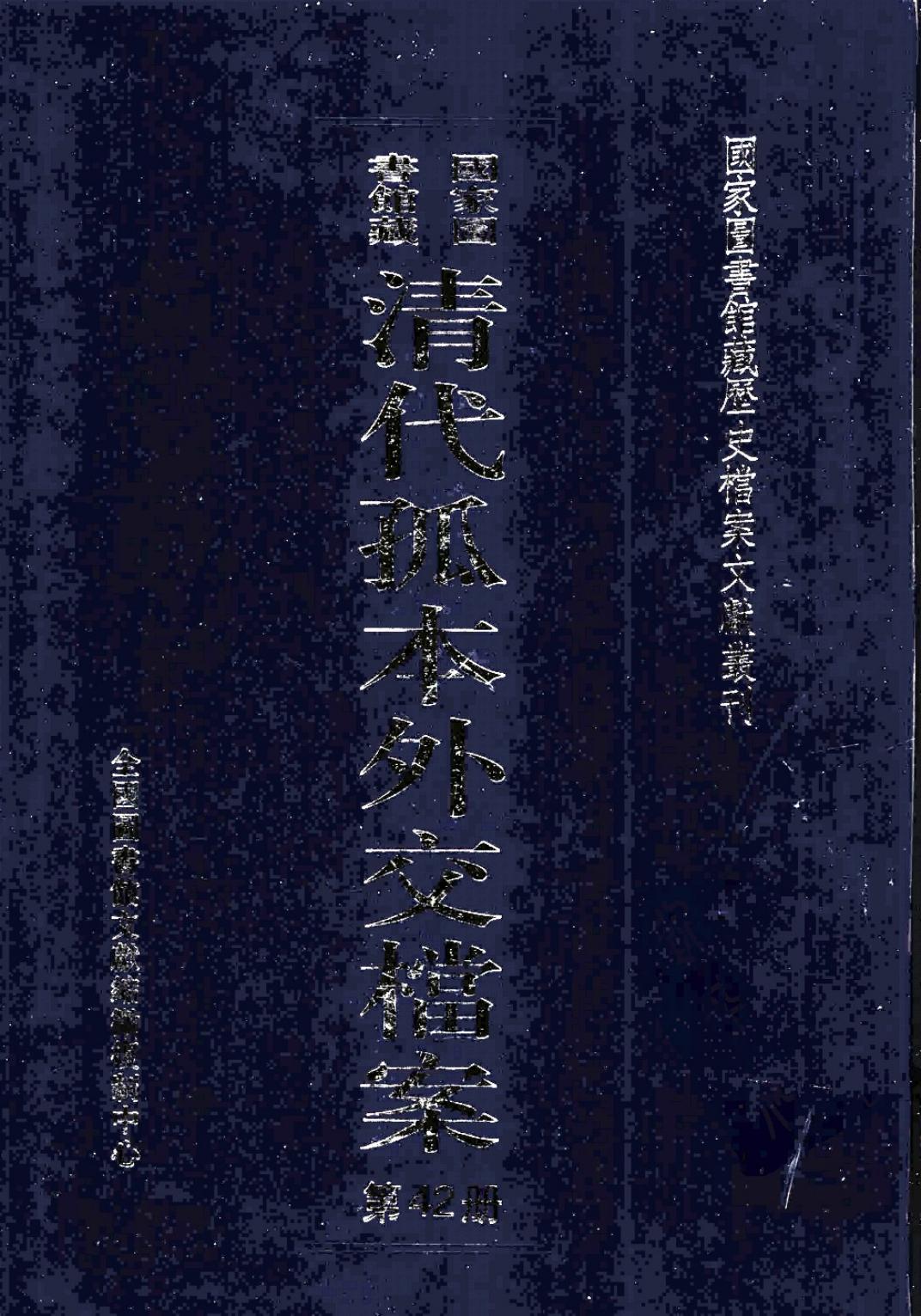 国家图书馆藏清代孤本外交档案 第42册