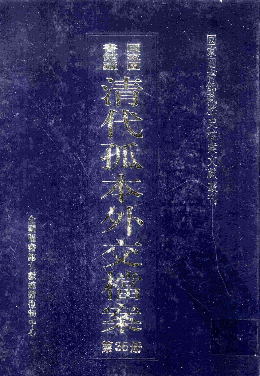 国家图书馆藏清代孤本外交档案 第36册