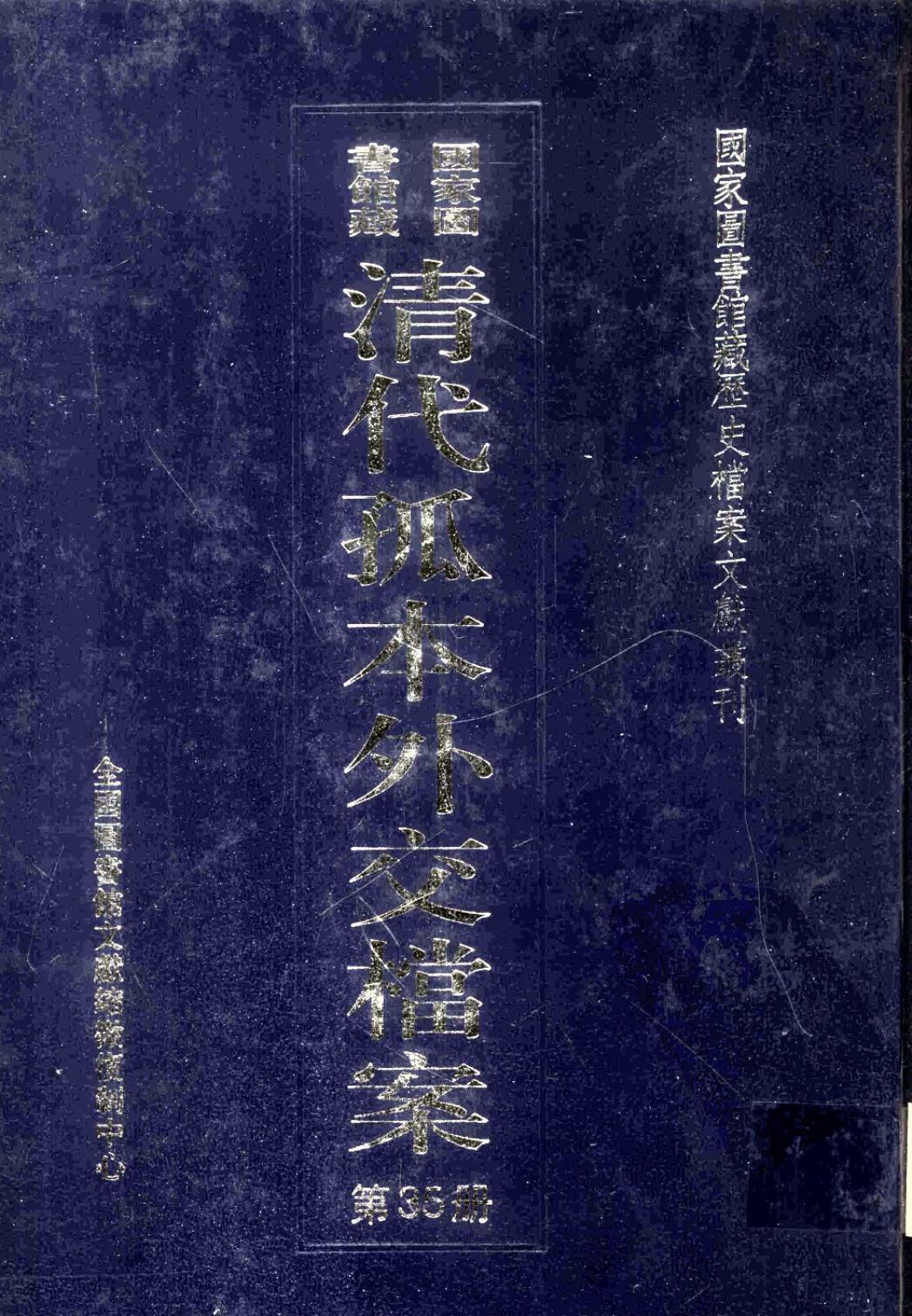 国家图书馆藏清代孤本外交档案 第35册