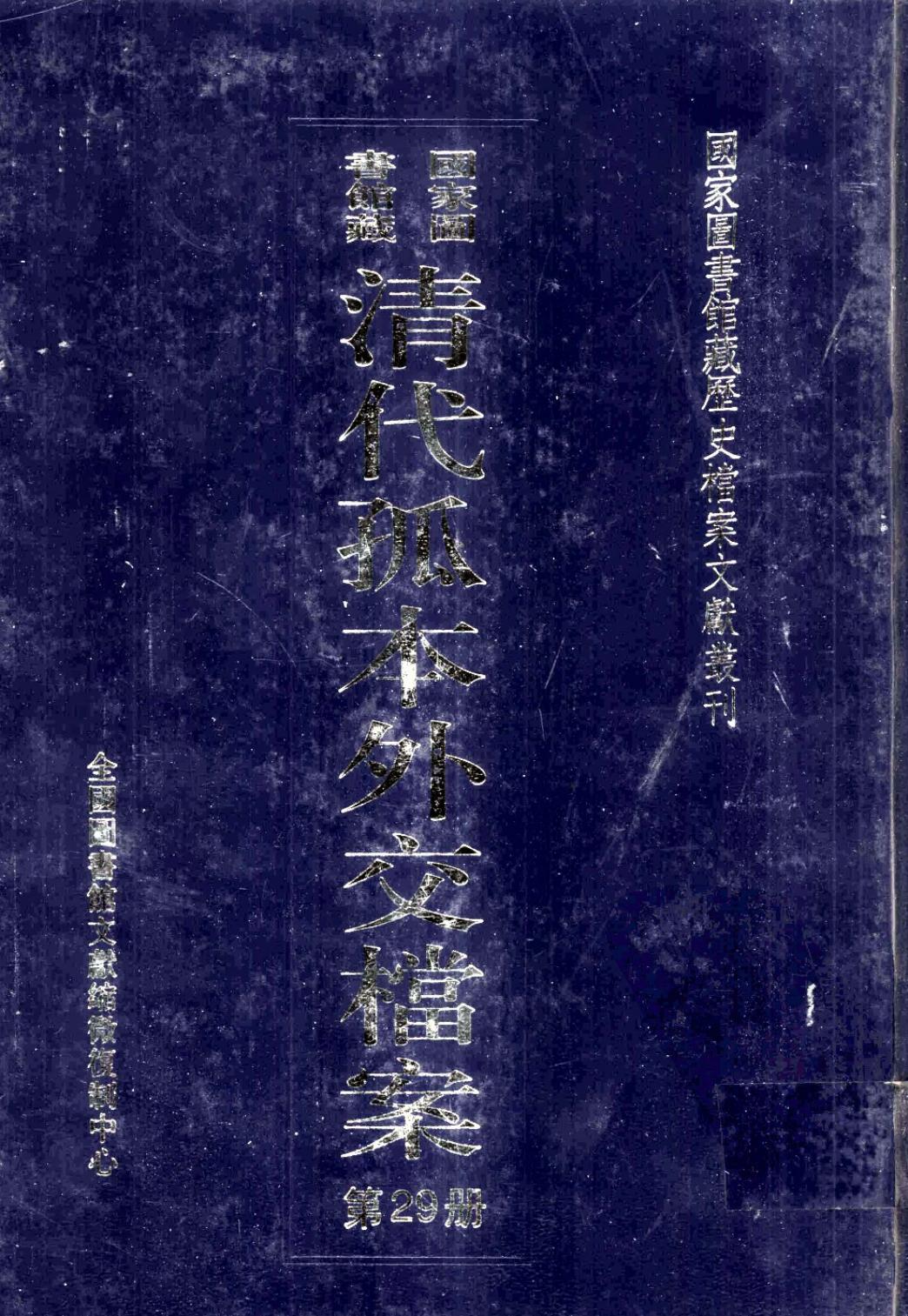 国家图书馆藏清代孤本外交档案 第29册