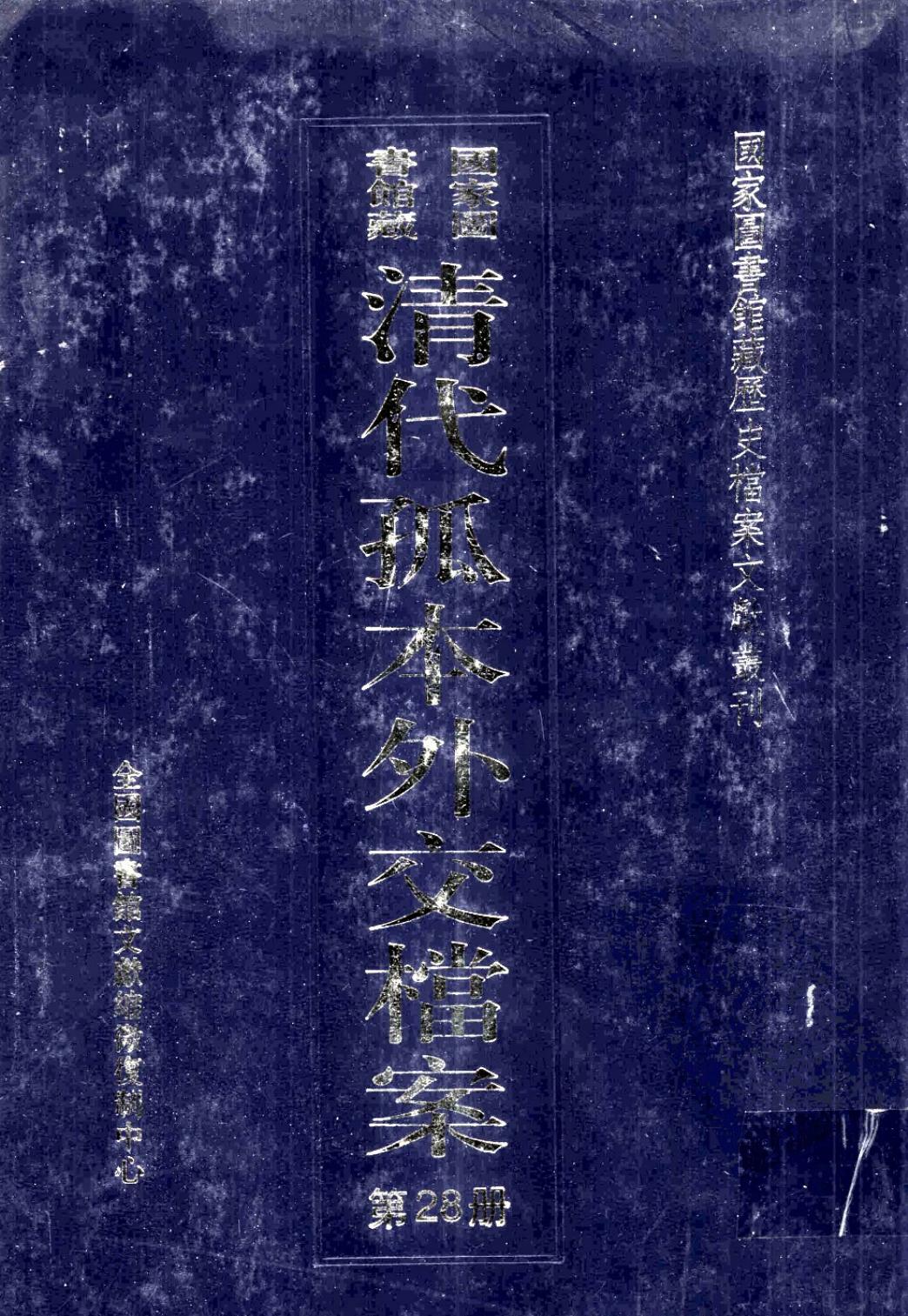 国家图书馆藏清代孤本外交档案 第28册