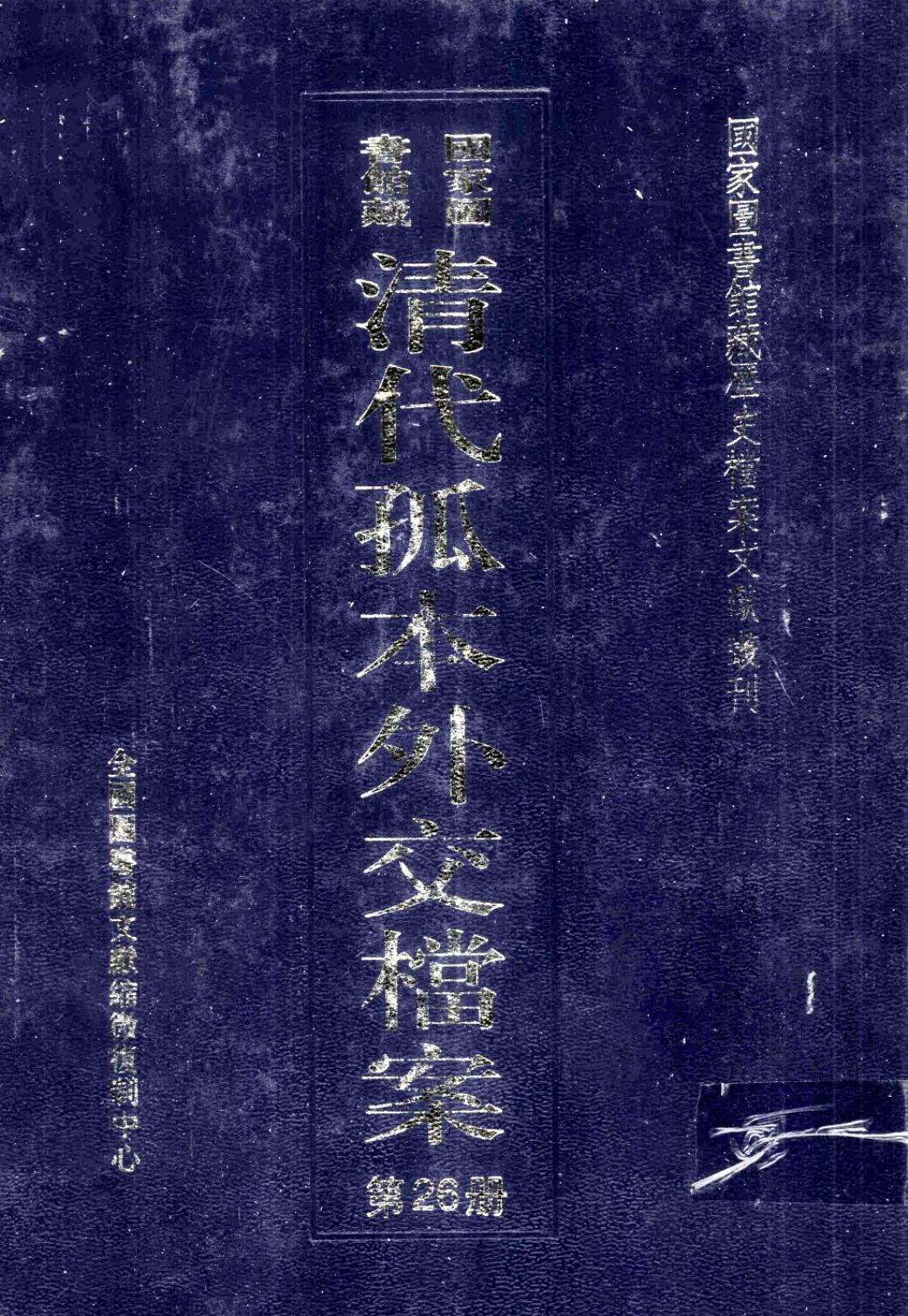 国家图书馆藏清代孤本外交档案 第26册