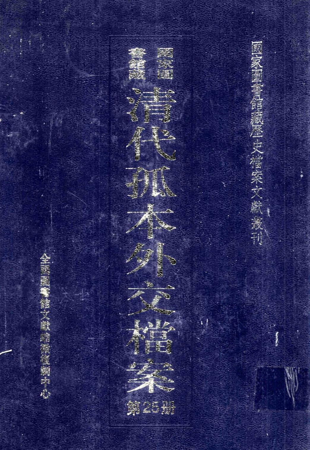 国家图书馆藏清代孤本外交档案 第25册
