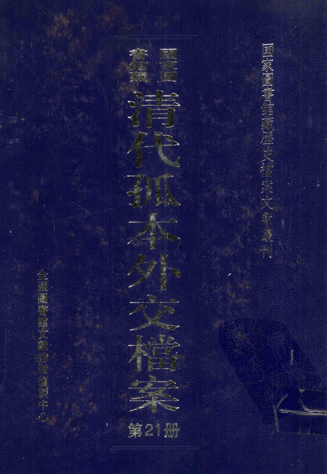 国家图书馆藏清代孤本外交档案 第21册