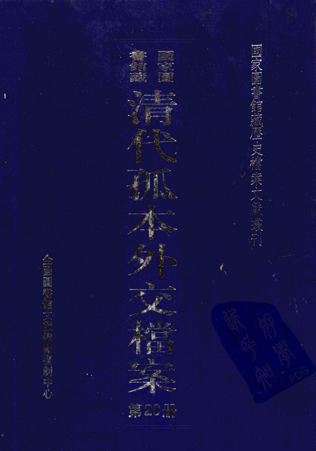 国家图书馆藏清代孤本外交档案 第20册