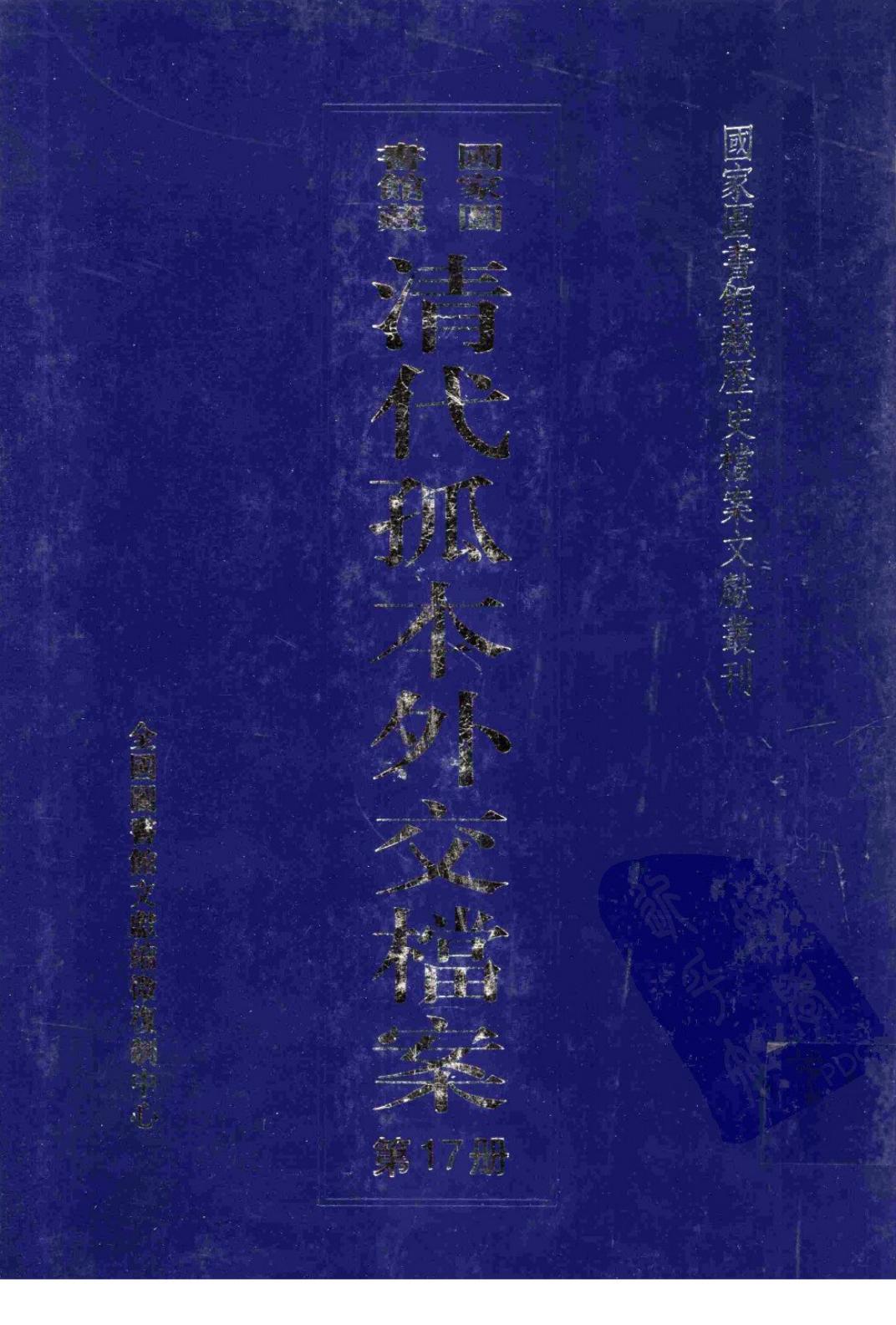 国家图书馆藏清代孤本外交档案 第17册