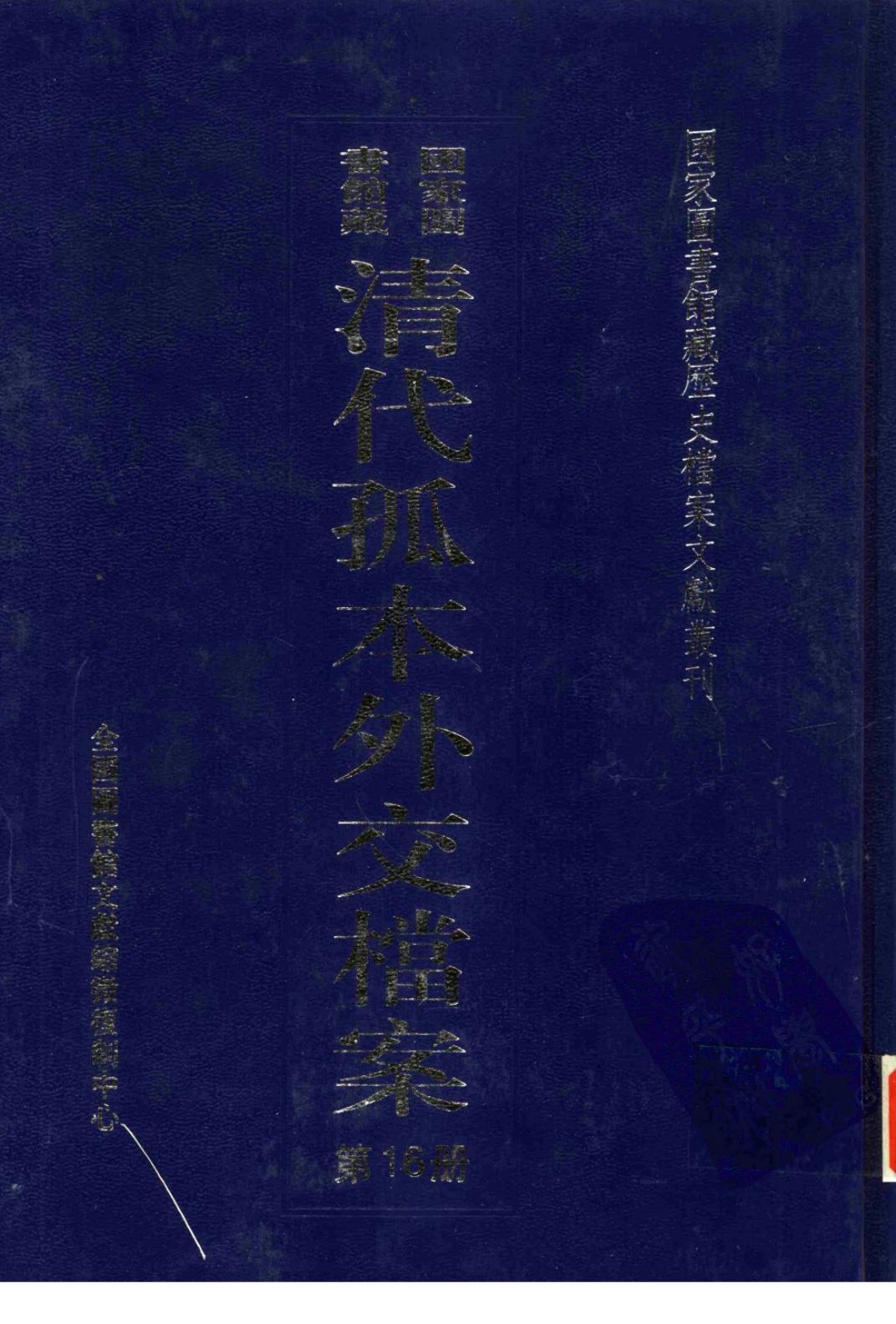 国家图书馆藏清代孤本外交档案 第16册