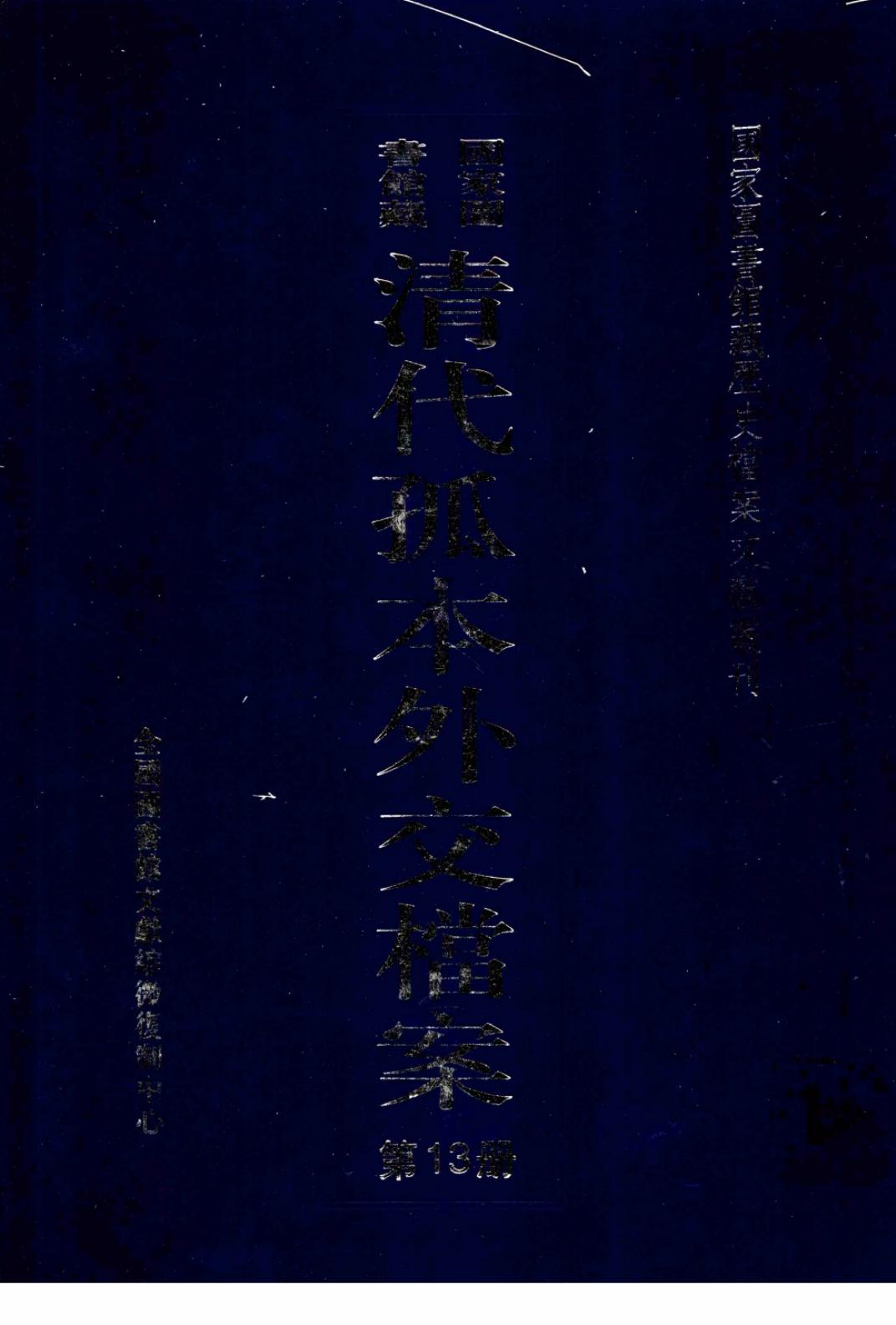 国家图书馆藏清代孤本外交档案 第13册