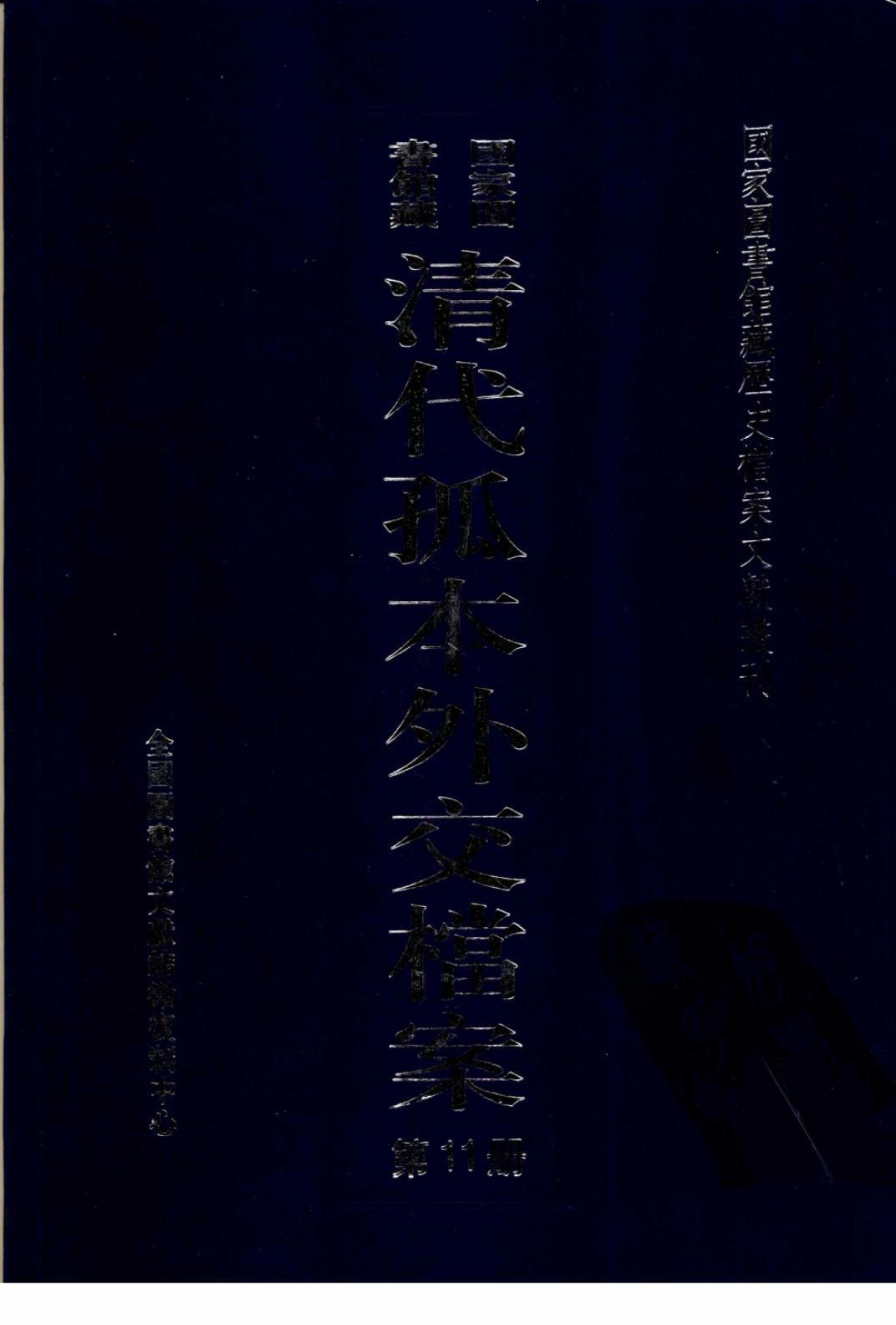国家图书馆藏清代孤本外交档案 第11册