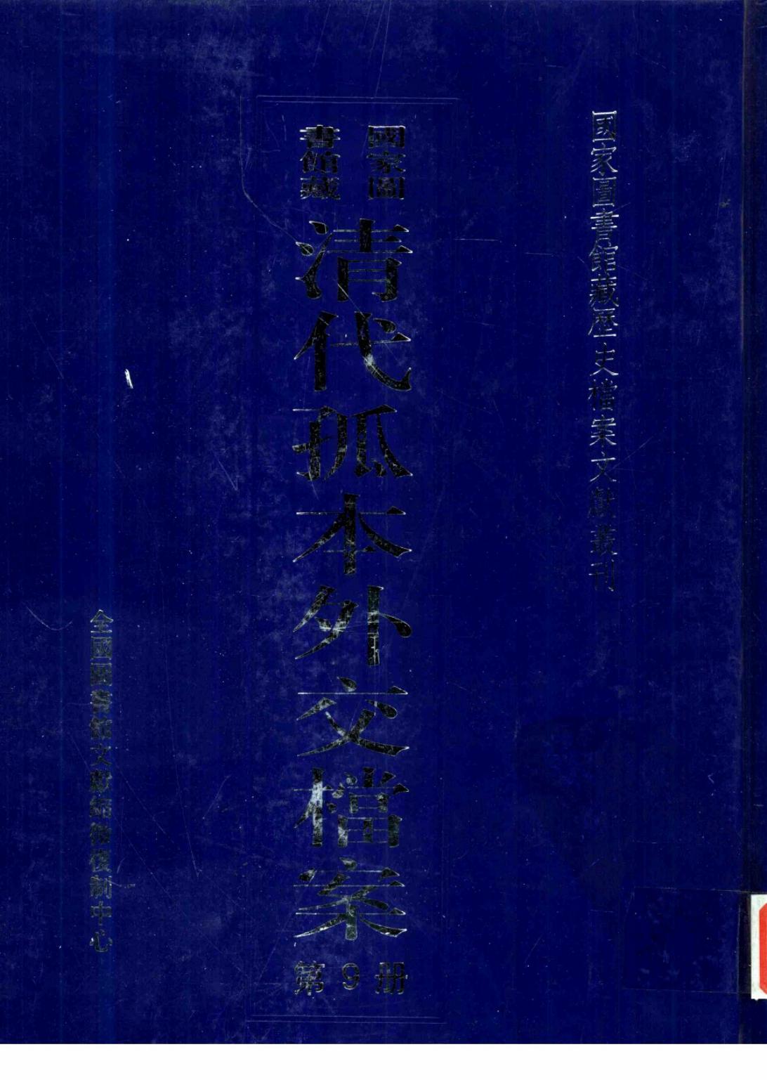 国家图书馆藏清代孤本外交档案 第9册