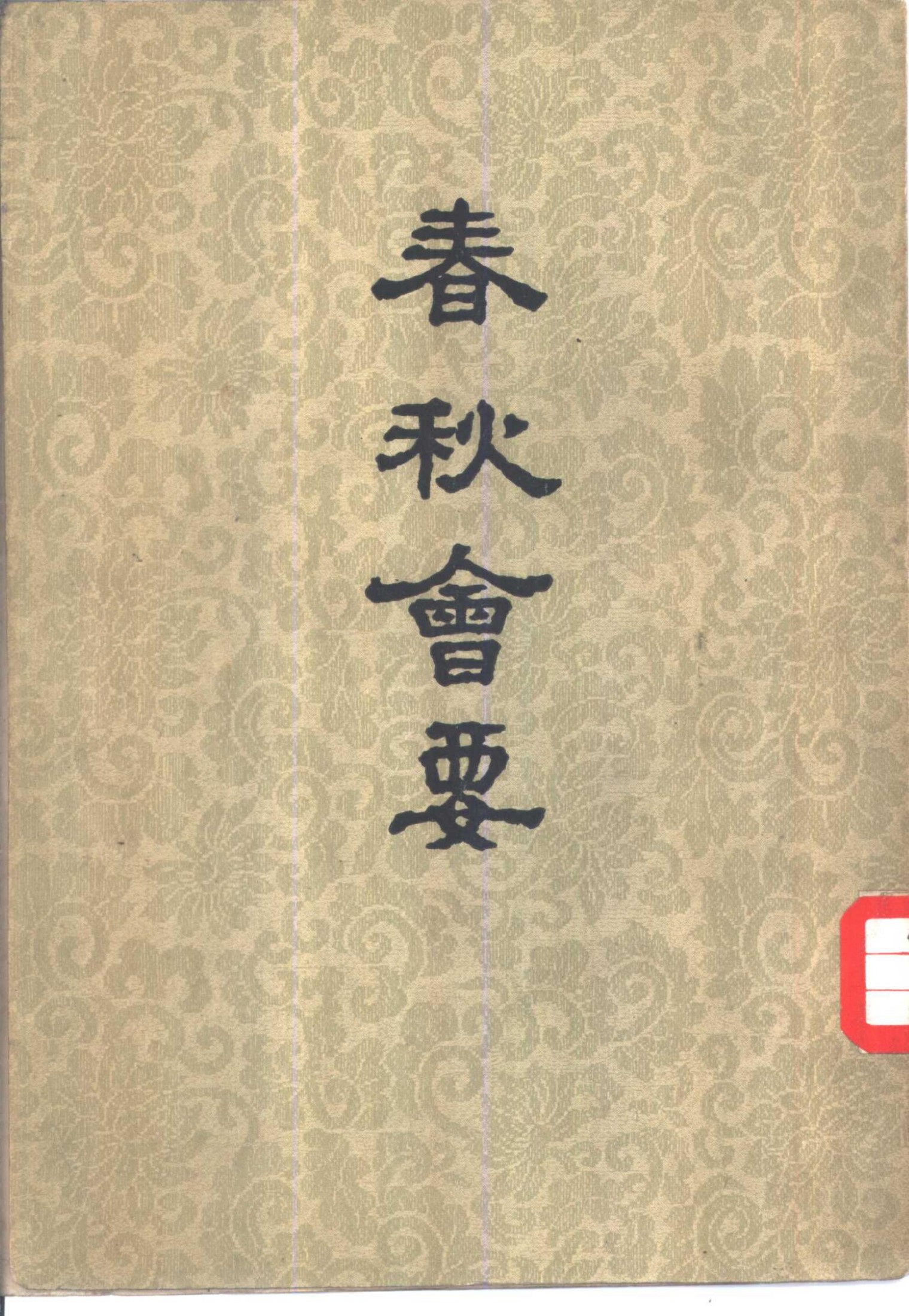 春秋会要