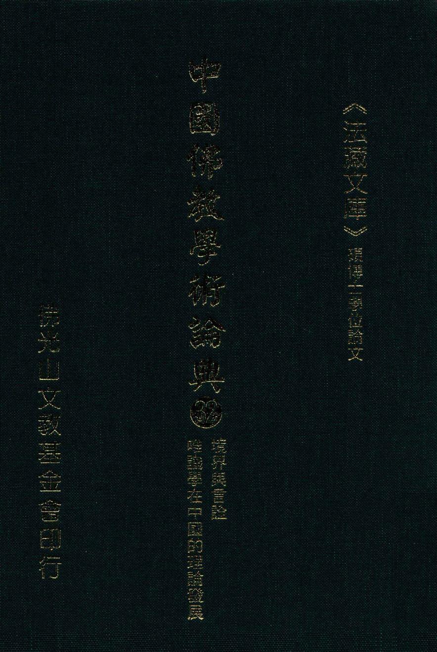 中国佛教学术论典 32 境界与言诠 唯识学在中国的理论发展