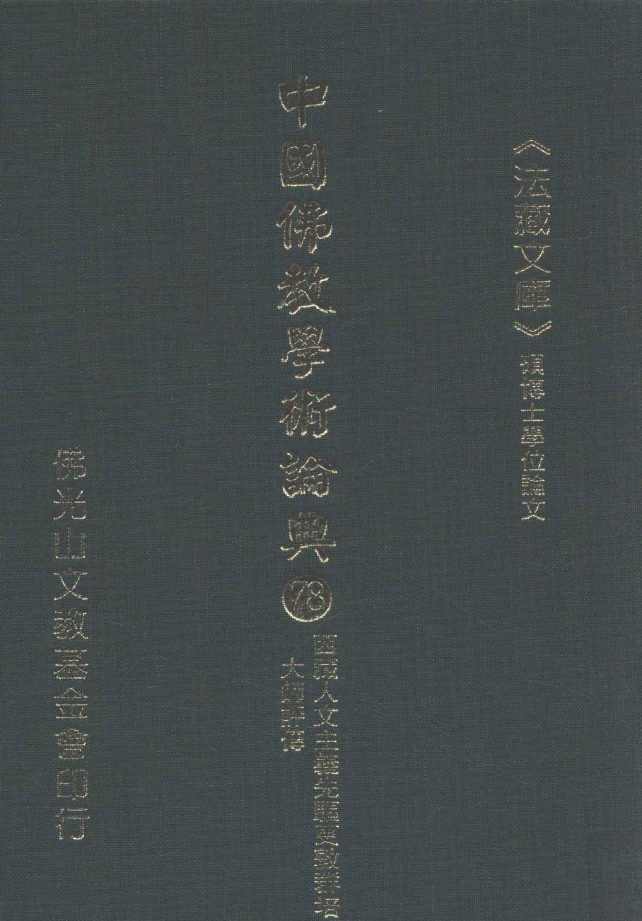 中国佛教学术论典 78 西藏人文主义先驱更敦群培大师评传