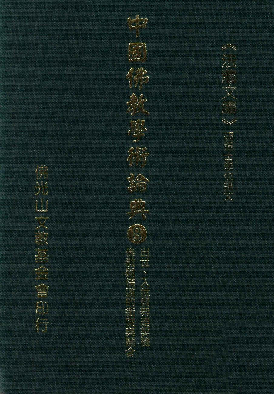 中国佛教学术论典 8 出世、入世与契理契机 佛教与儒道的冲突与融合