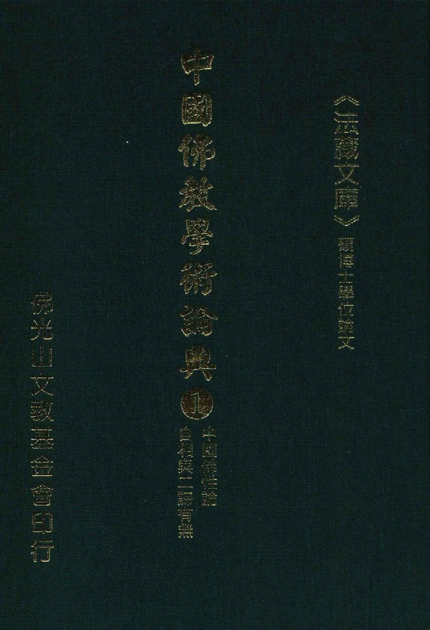 中国佛教学术论典 1 中国佛性论 自相与二谛有无