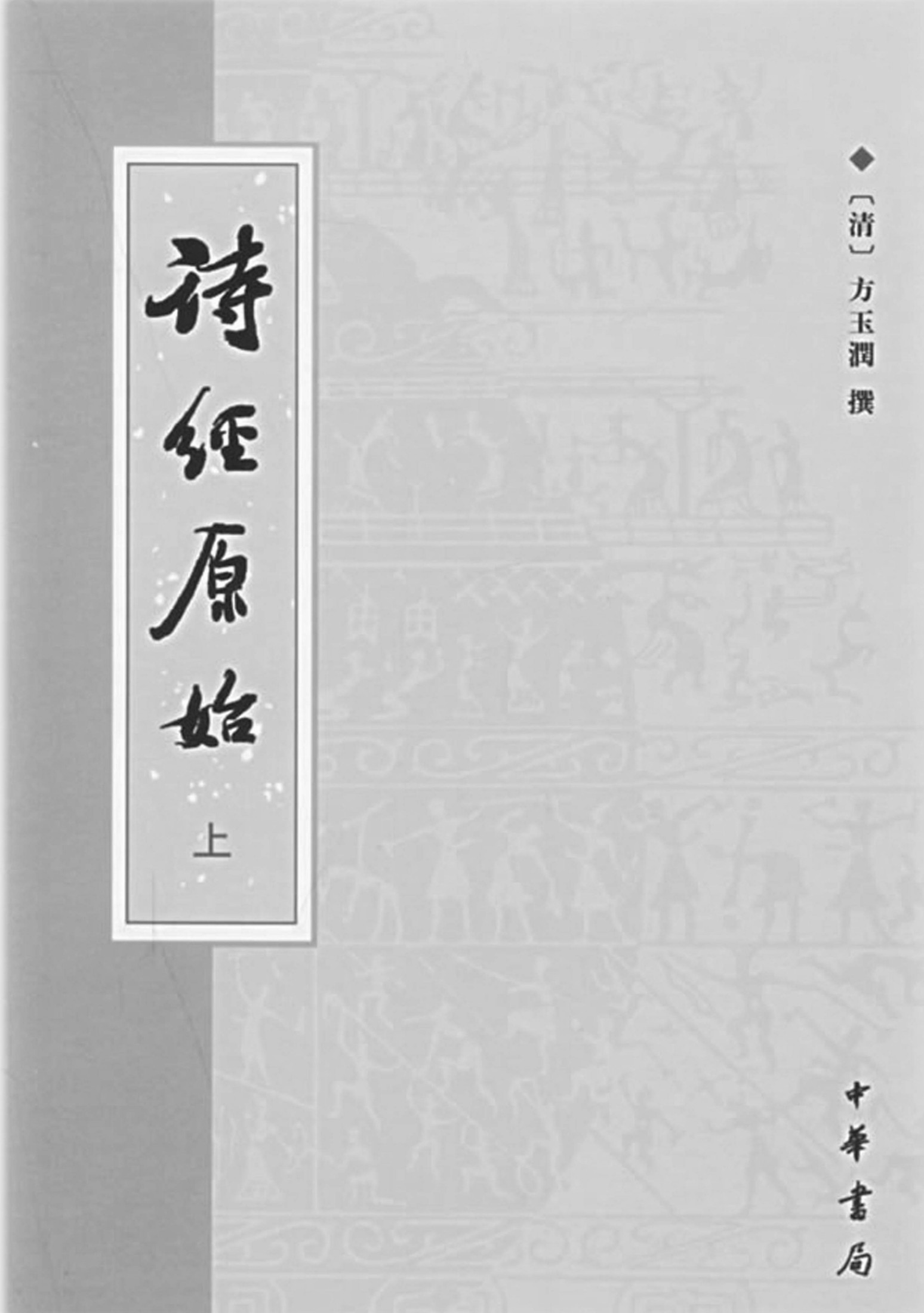 诗经原始 上、下册