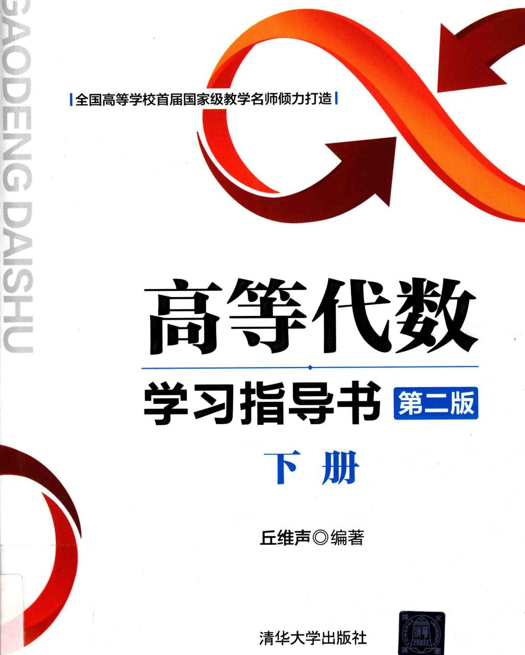 高等代数学习指导书 下