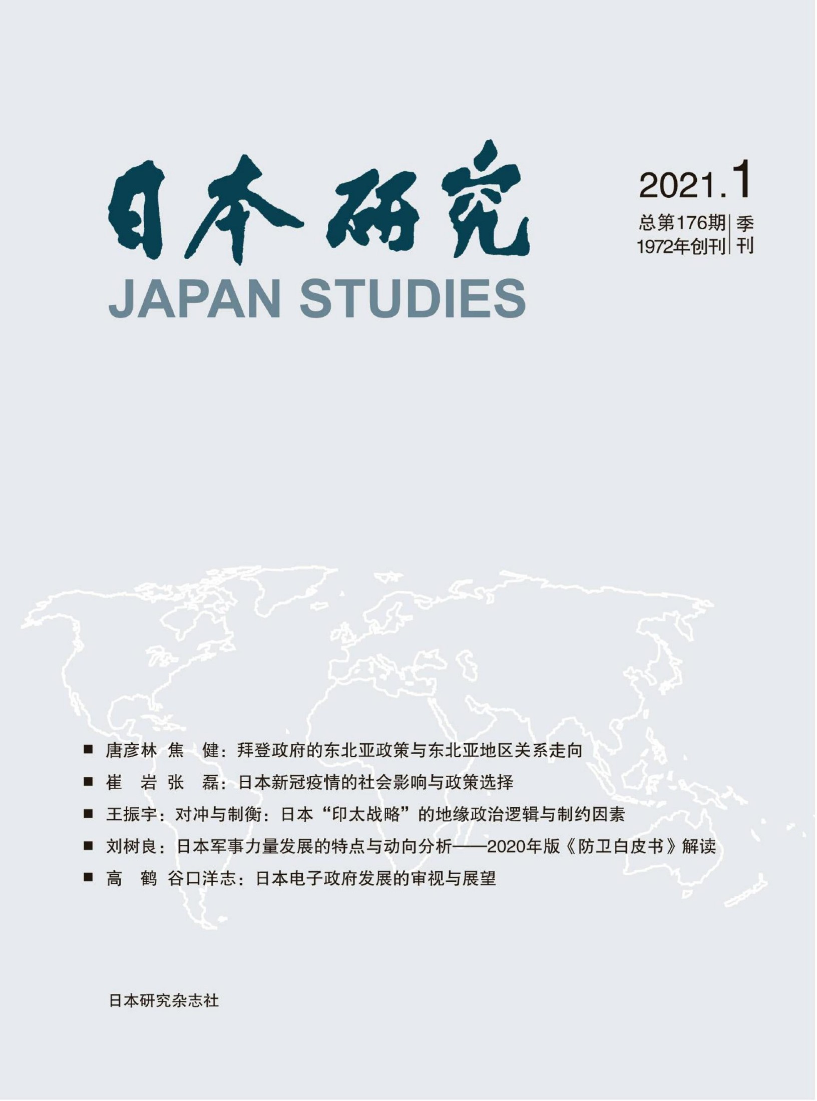 日本研究 2021年1期