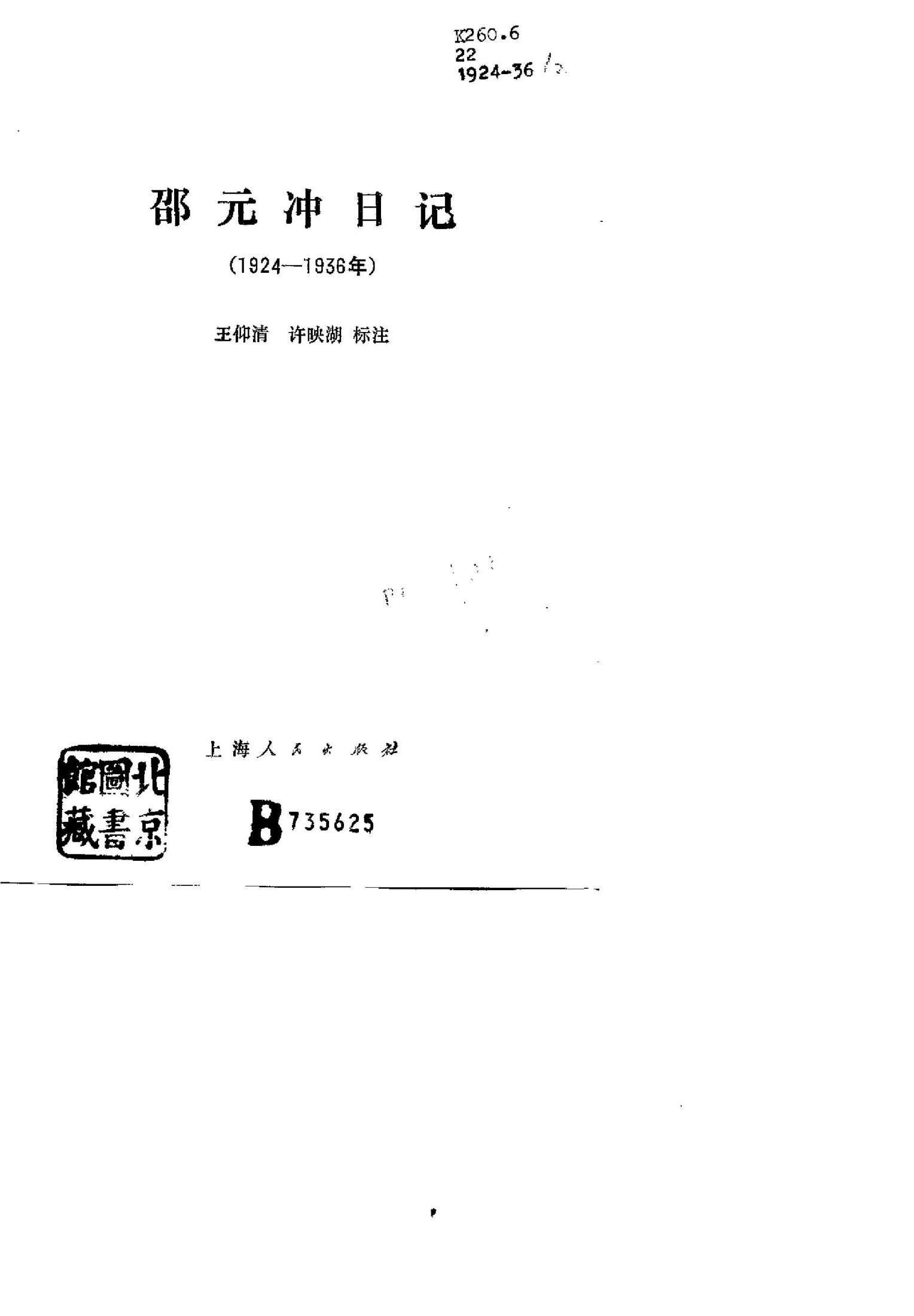 邵元冲日记(1924---1936)