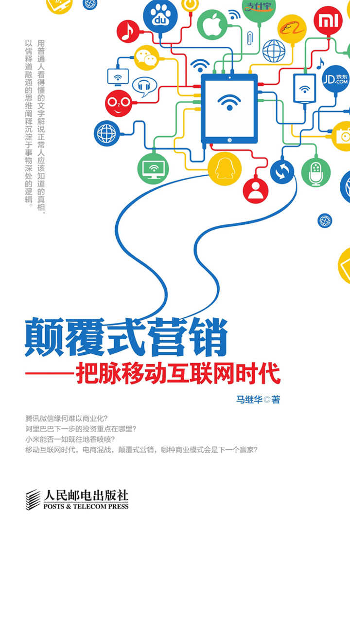 颠覆式营销——把脉移动互联网时代
