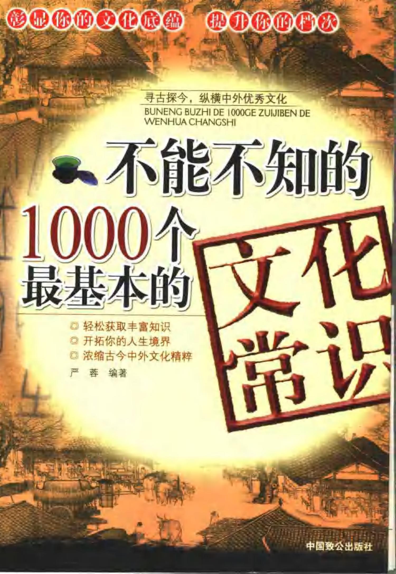 不能不知的1000个最基本的文化常识0705