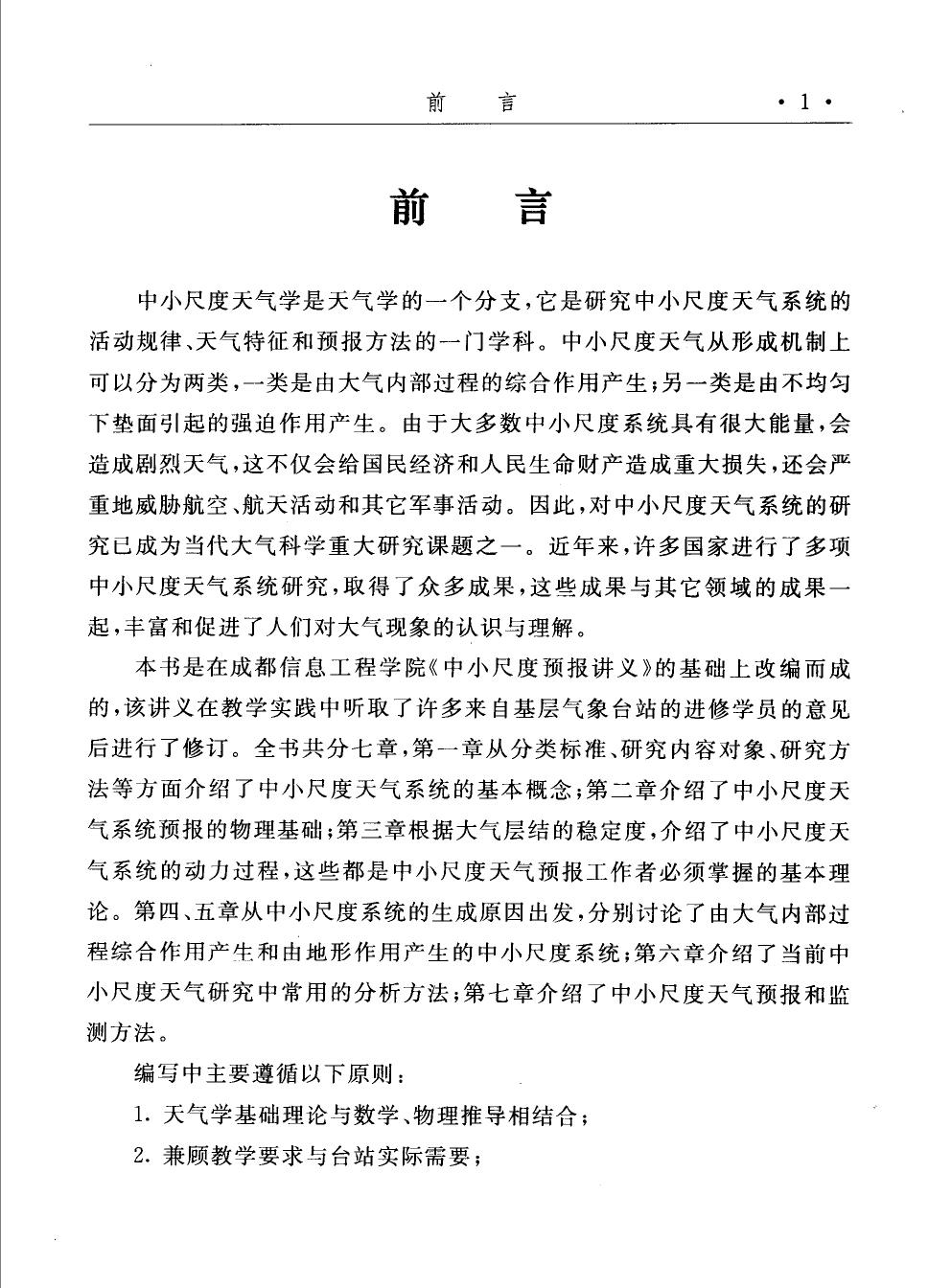 中小尺度天气学