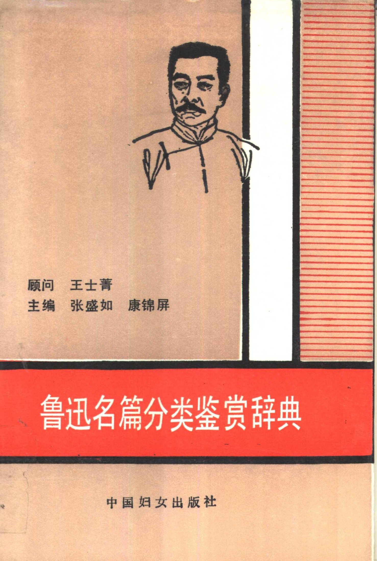 鲁迅名篇分类鉴赏辞典 （1008页）