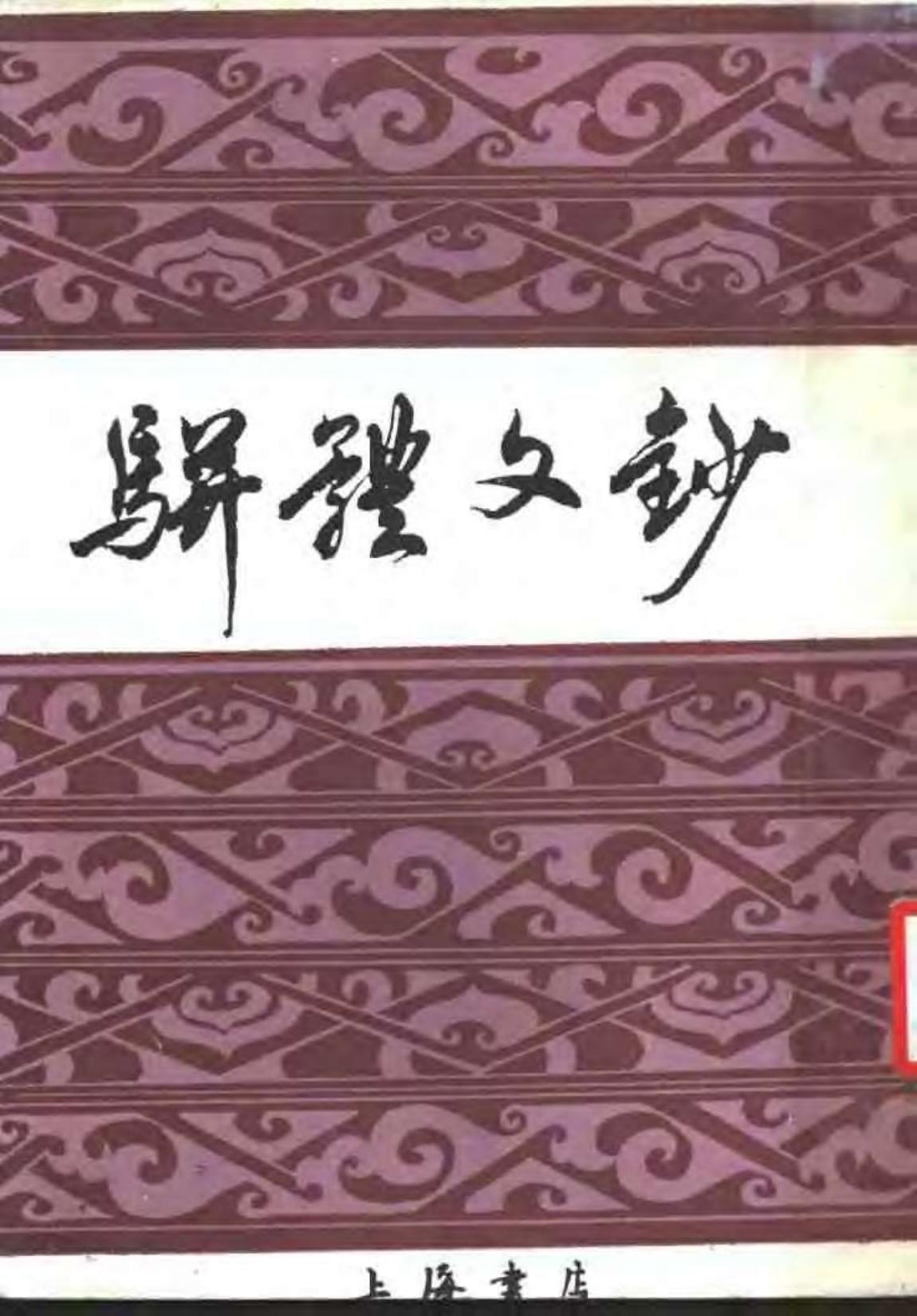骈体文钞