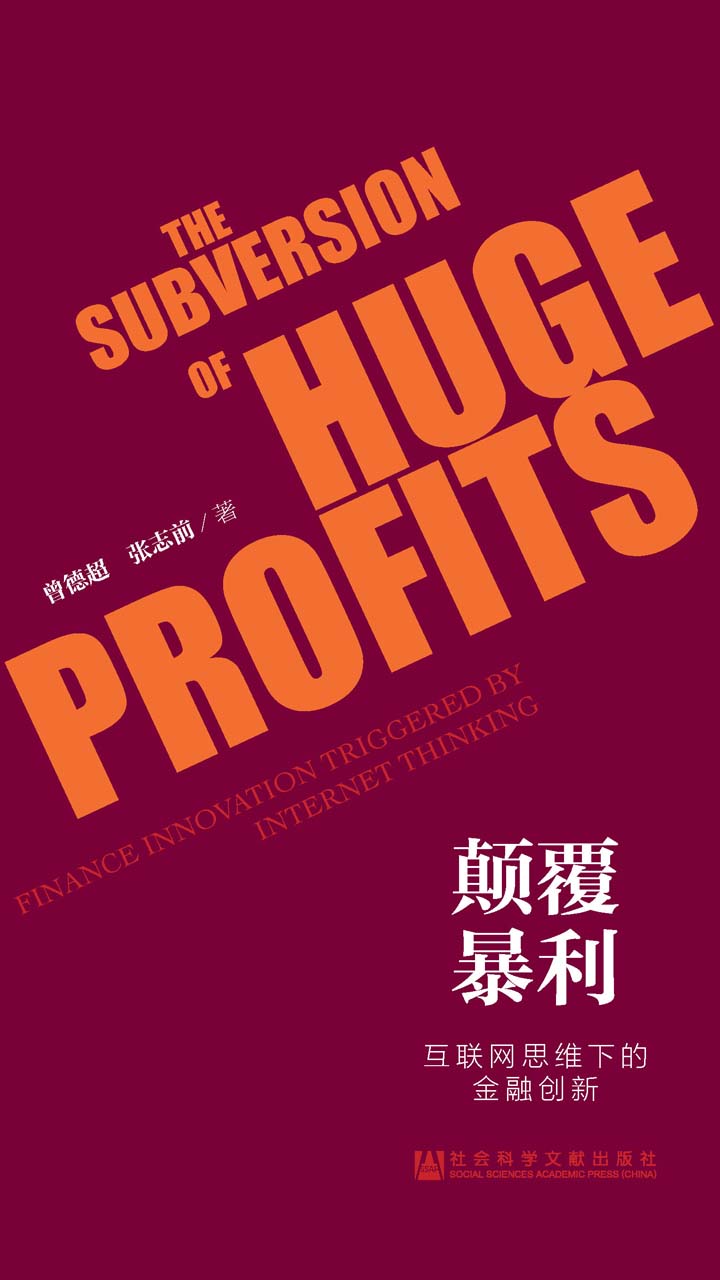 颠覆暴利：互联网思维下的金融创新